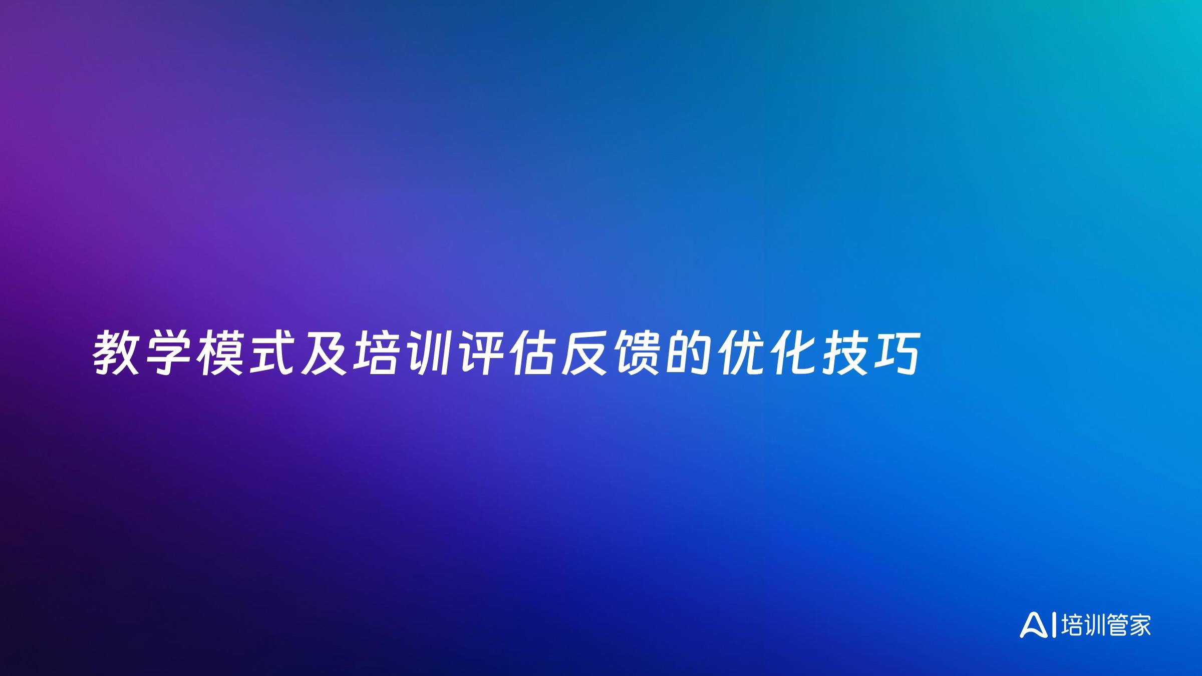 教学模式及培训评估反馈的优化技巧