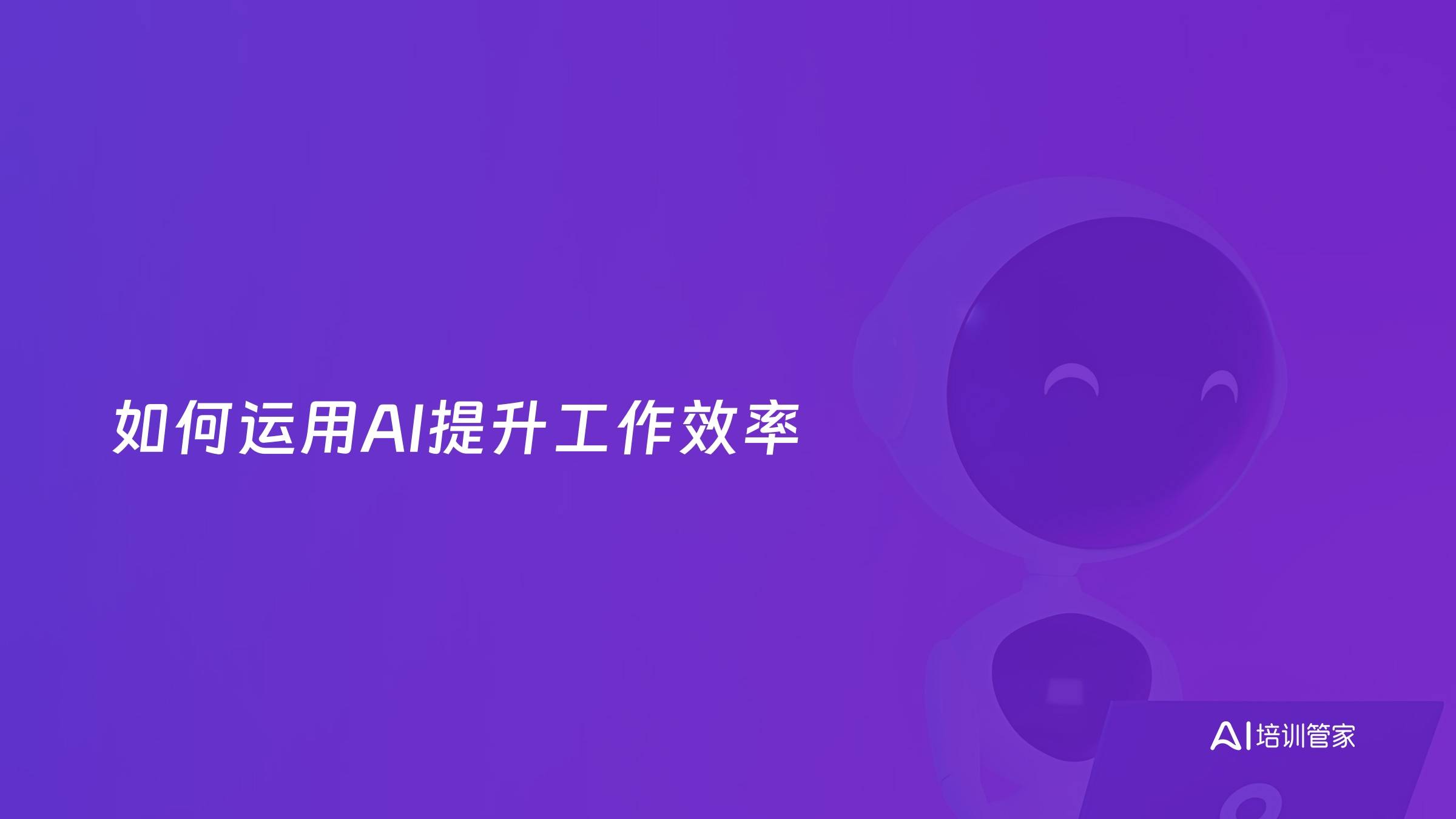 如何运用AI提升工作效率