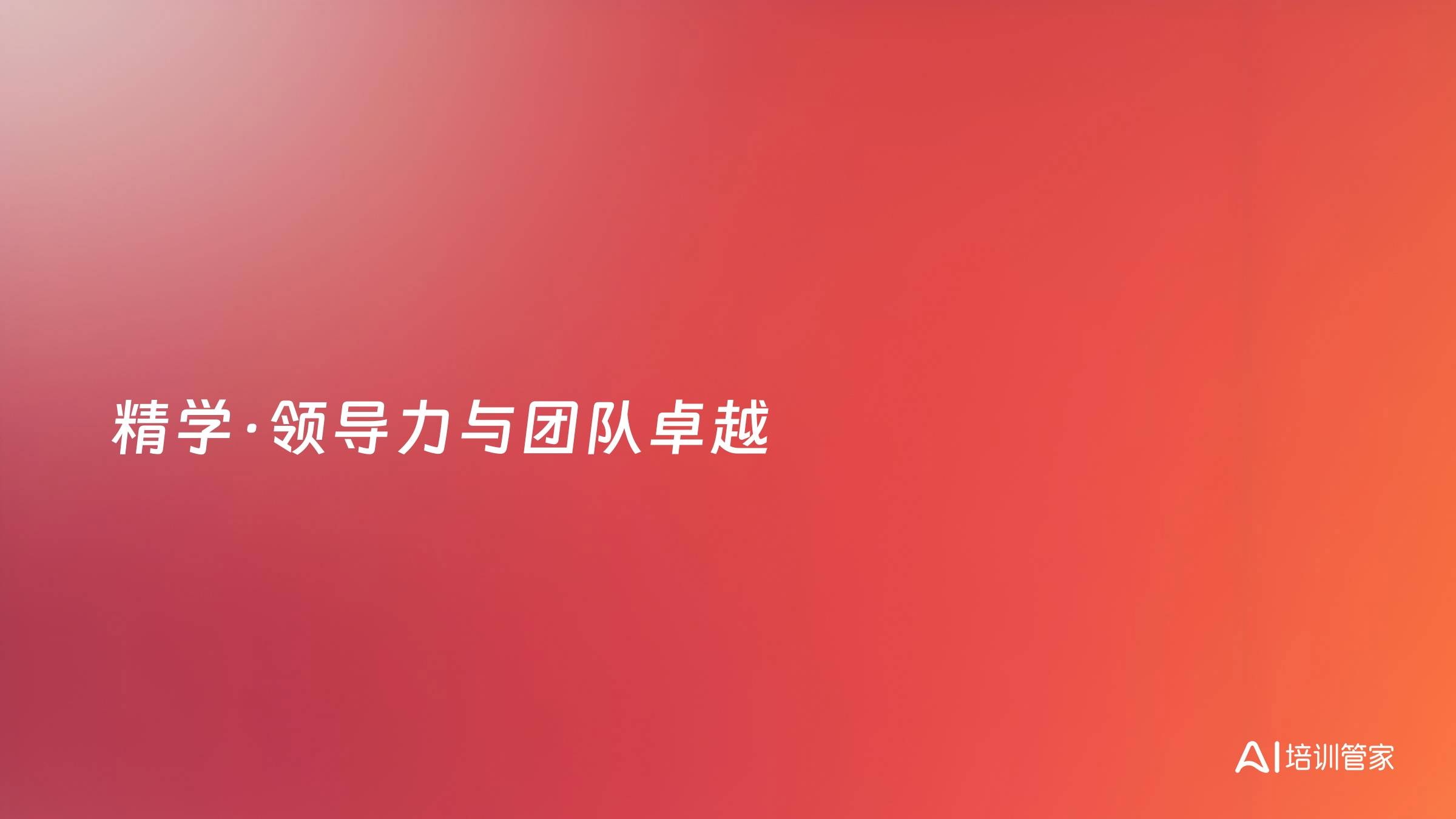 精学·领导力与团队卓越