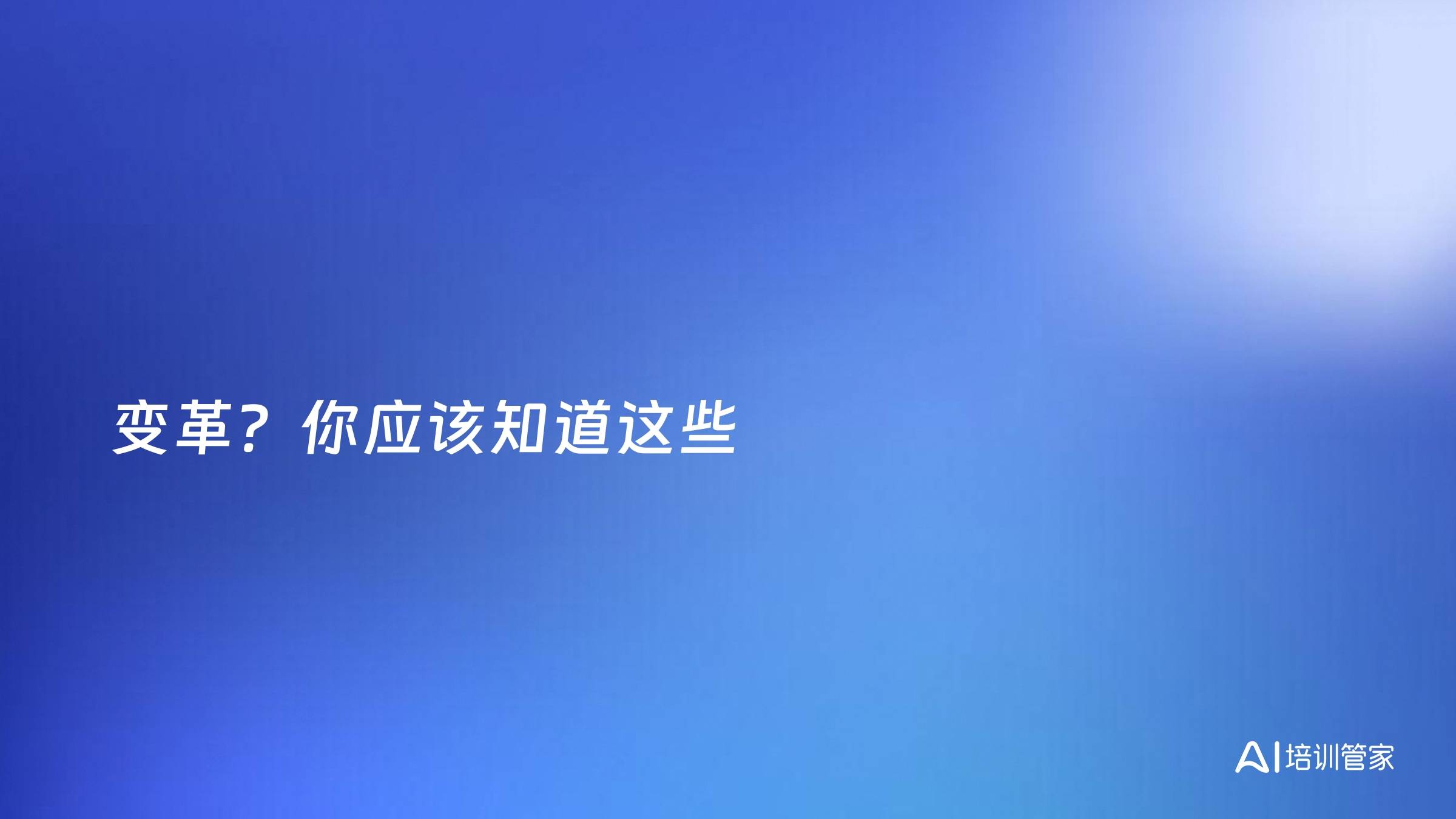 变革？你应该知道这些