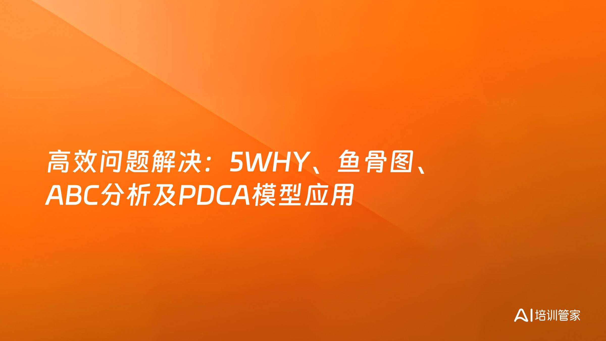 高效问题解决：5WHY、鱼骨图、ABC分析及PDCA模型应用