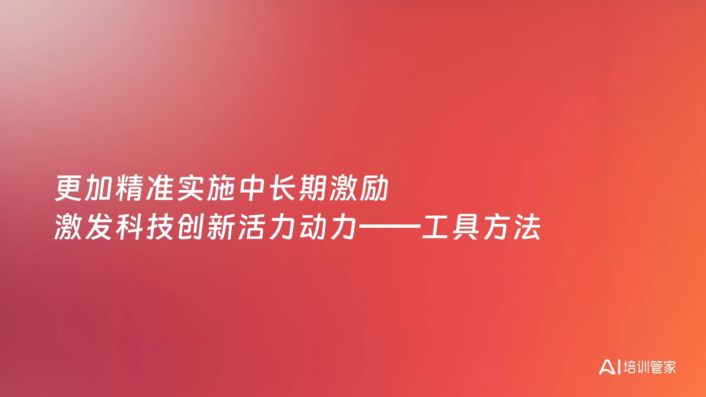 更加精准实施中长期激励 激发科技创新活力动力——工具方法
