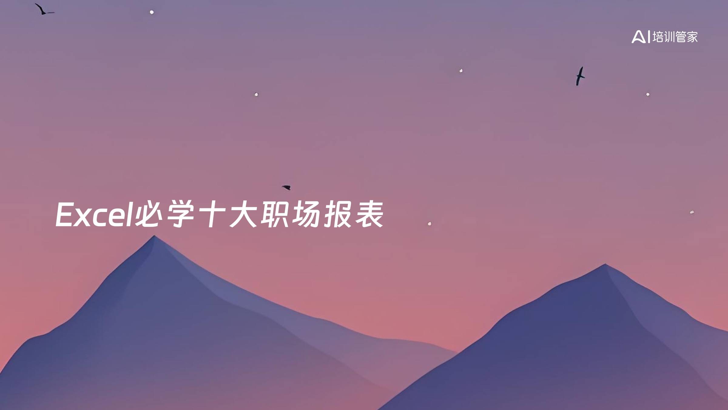 Excel必学十大职场报表