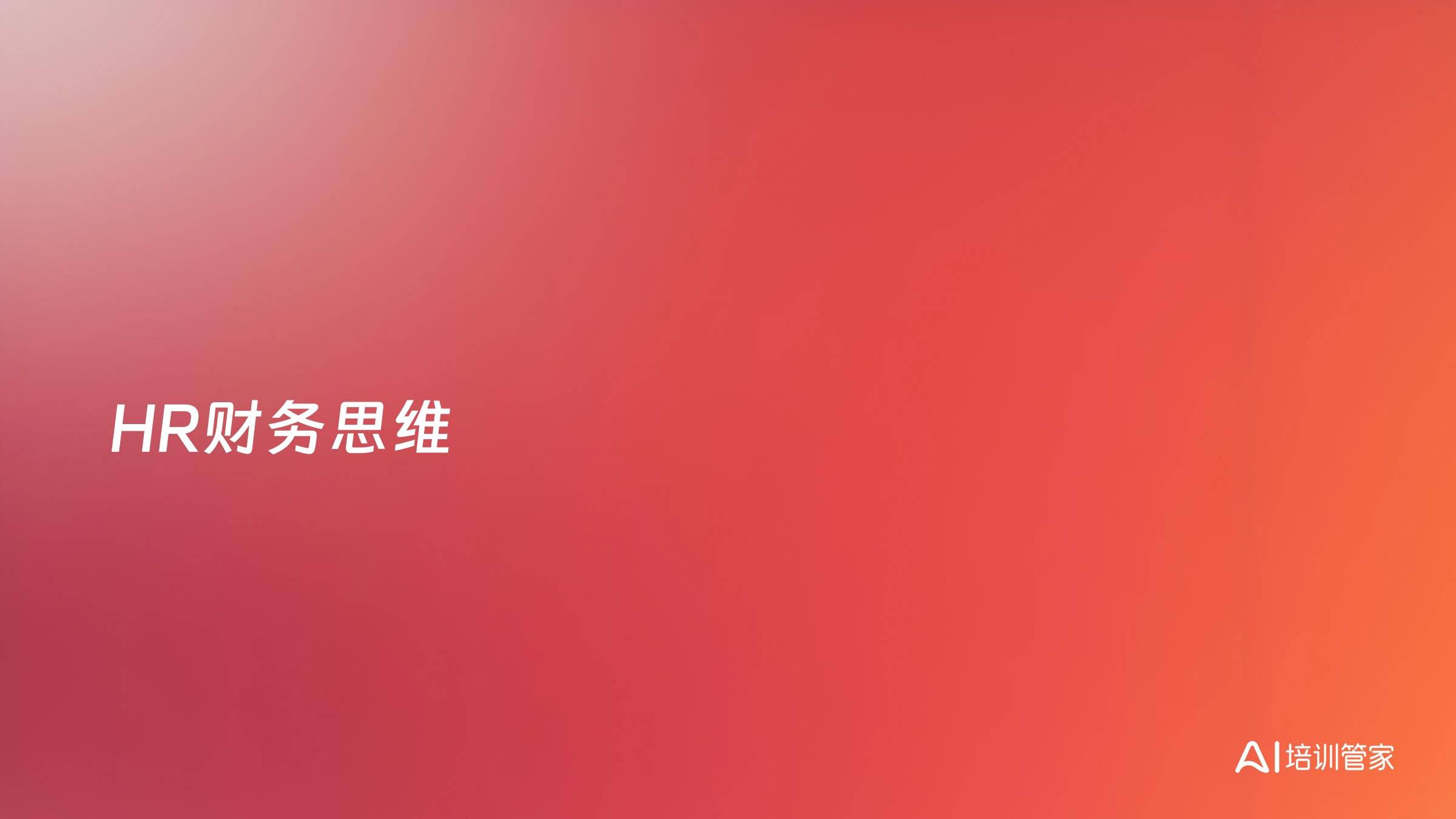 HR财务思维
