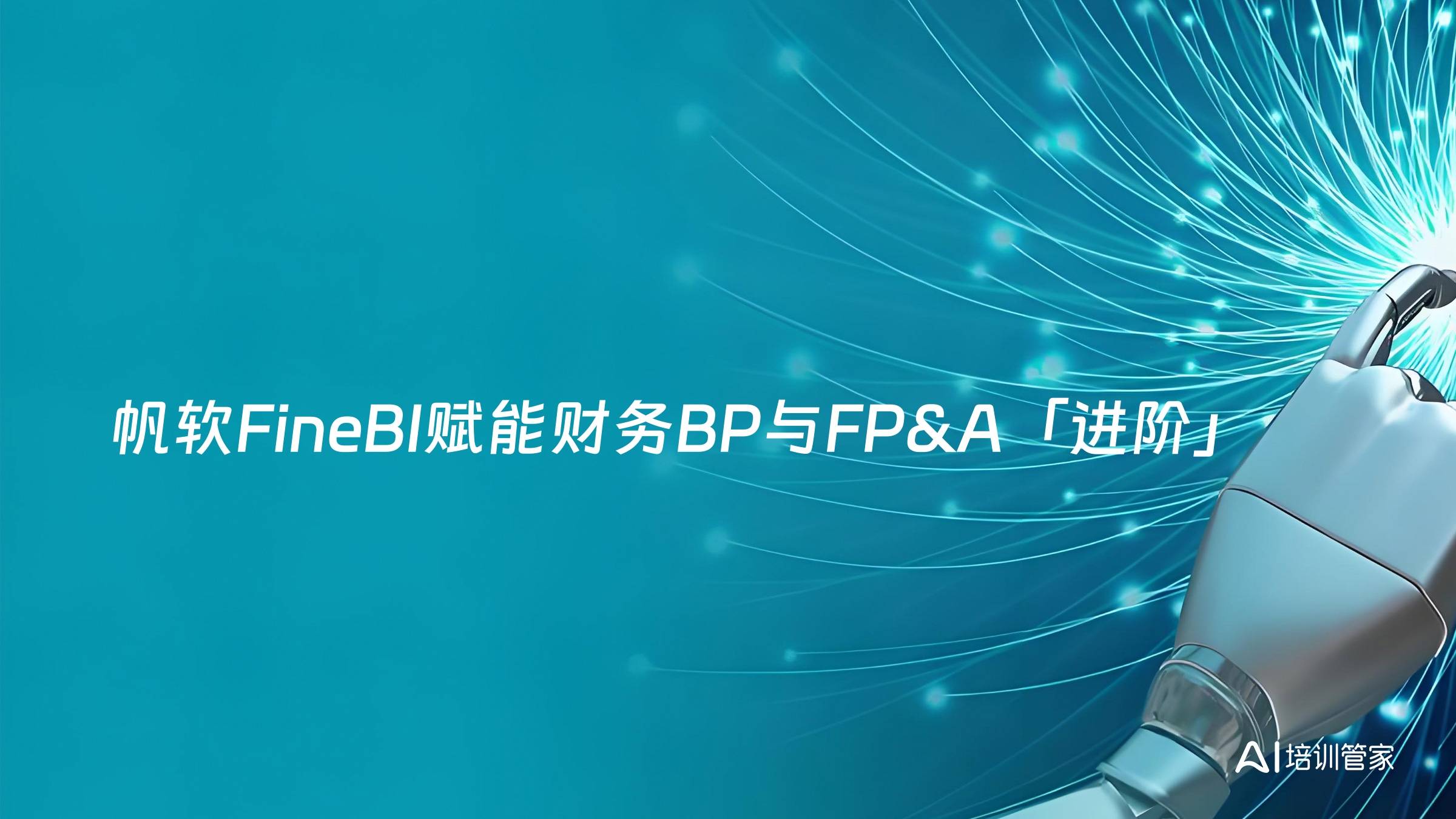 帆软FineBI赋能财务BP与FP&A「进阶」