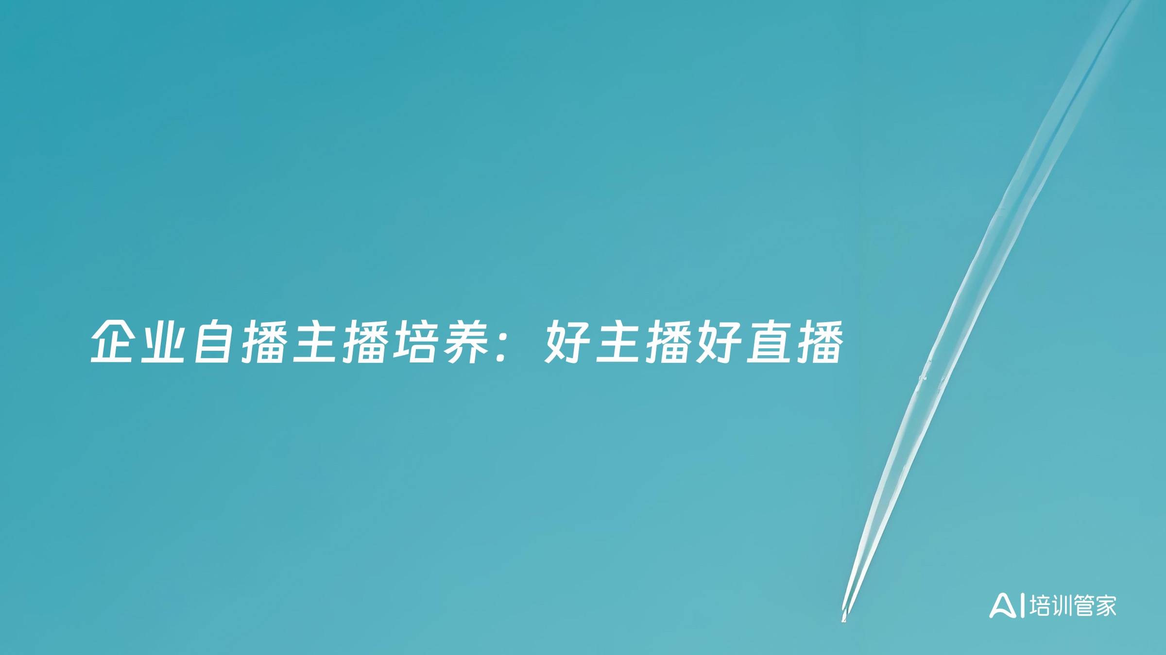 企业自播主播培养：好主播好直播