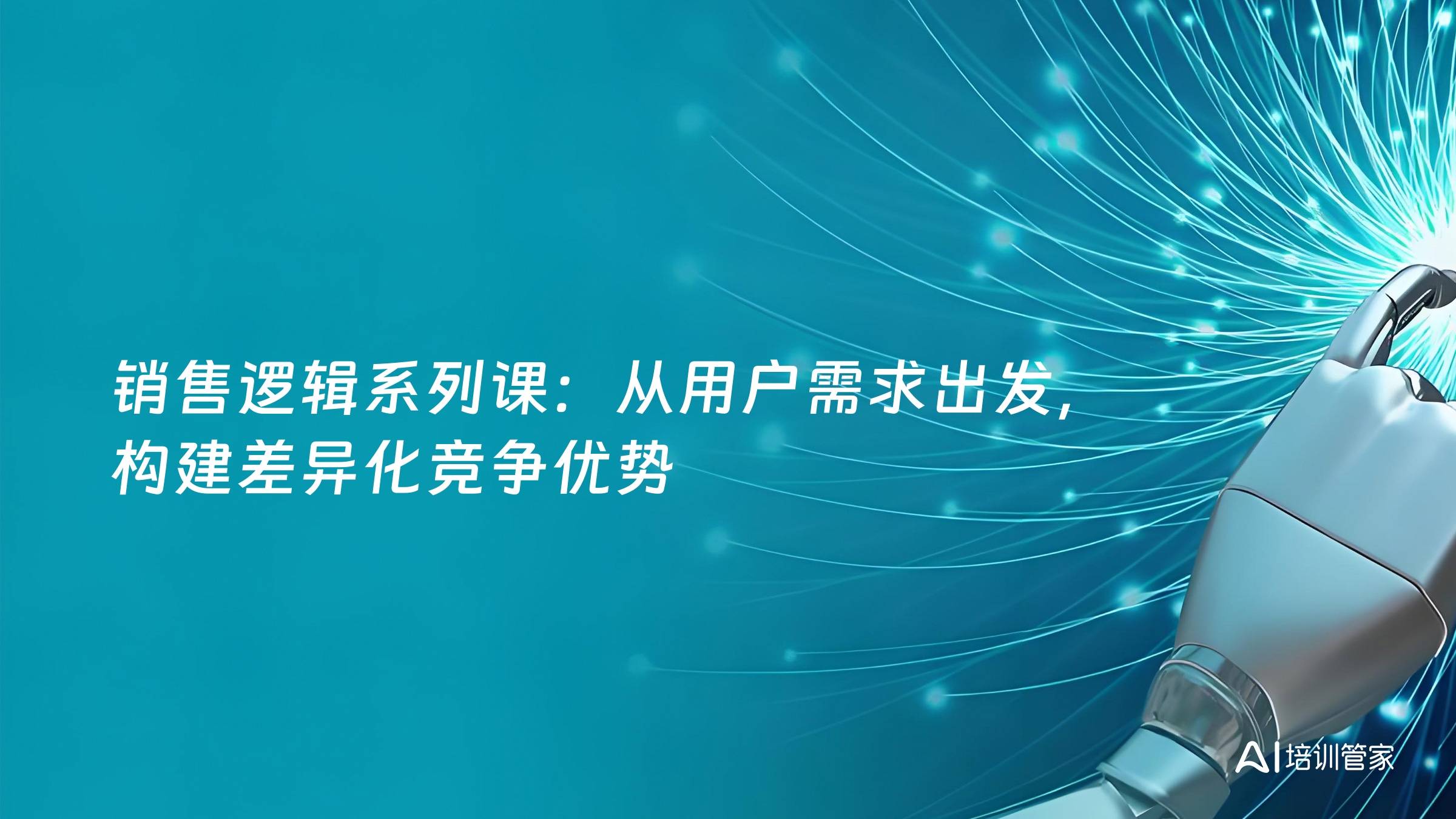 销售逻辑系列课：从用户需求出发，构建差异化竞争优势