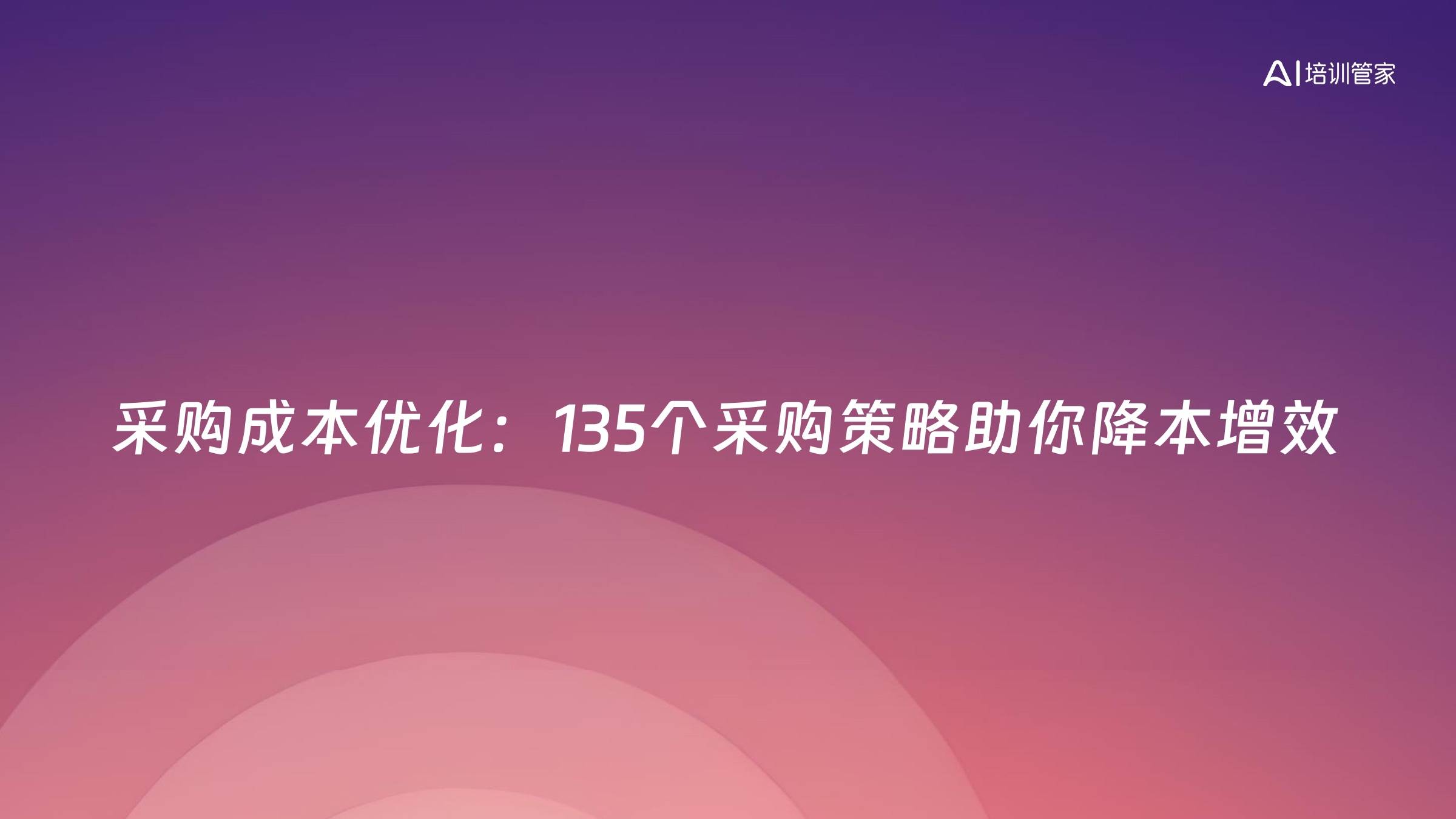 采购成本优化：135个采购策略助你降本增效