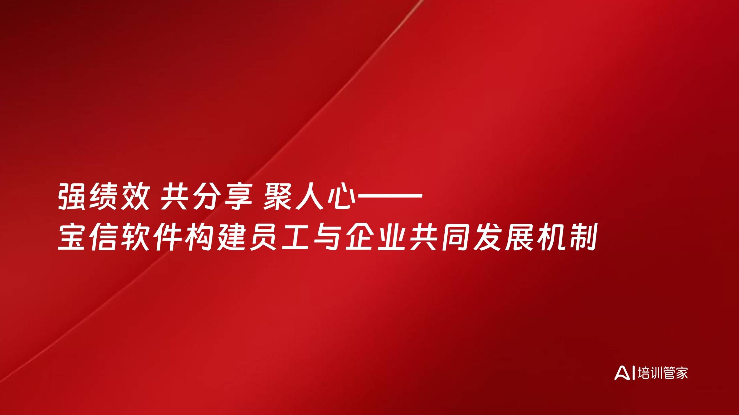 强绩效 共分享 聚人心——宝信软件构建员工与企业共同发展机制