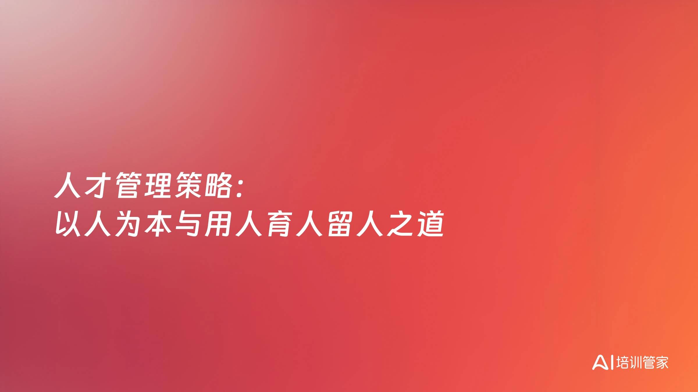 人才管理策略：以人为本与用人育人留人之道