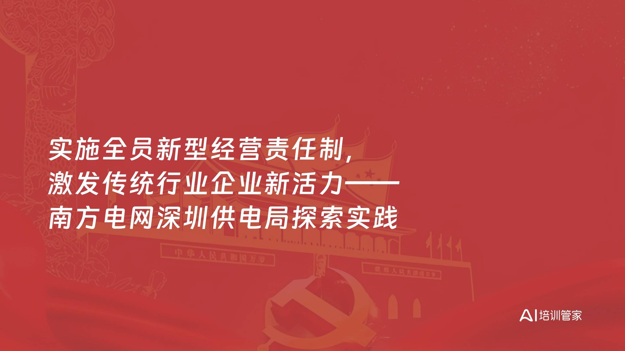 实施全员新型经营责任制，激发传统行业企业新活力——南方电网深圳供电局探索实践