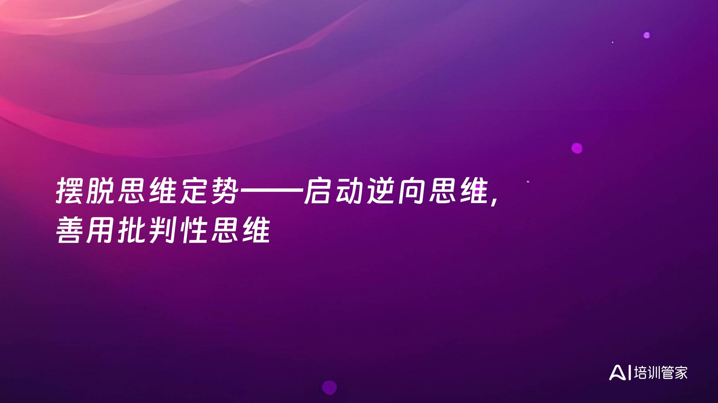 摆脱思维定势——启动逆向思维，善用批判性思维