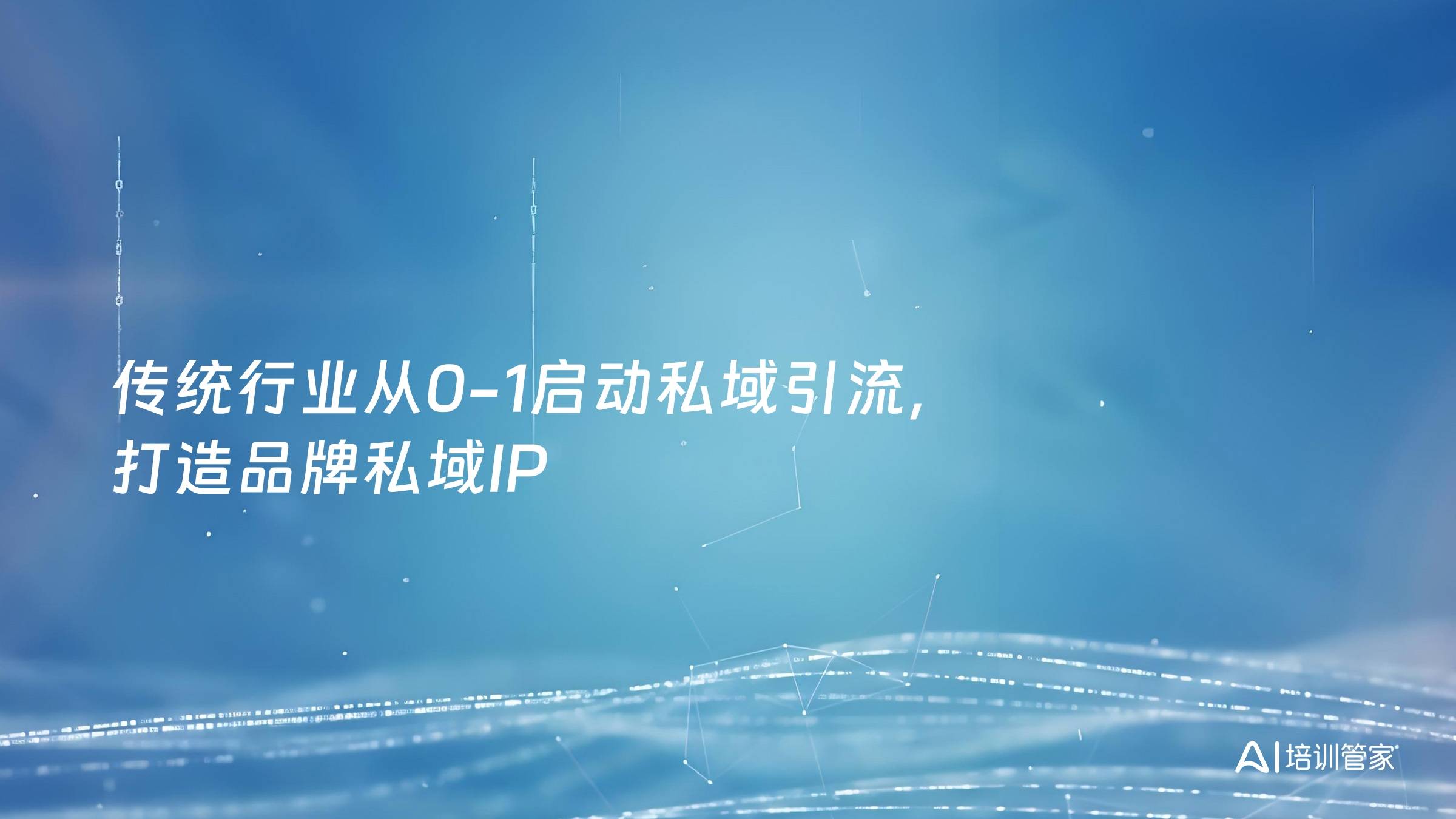 传统行业从0-1启动私域引流，打造品牌私域IP