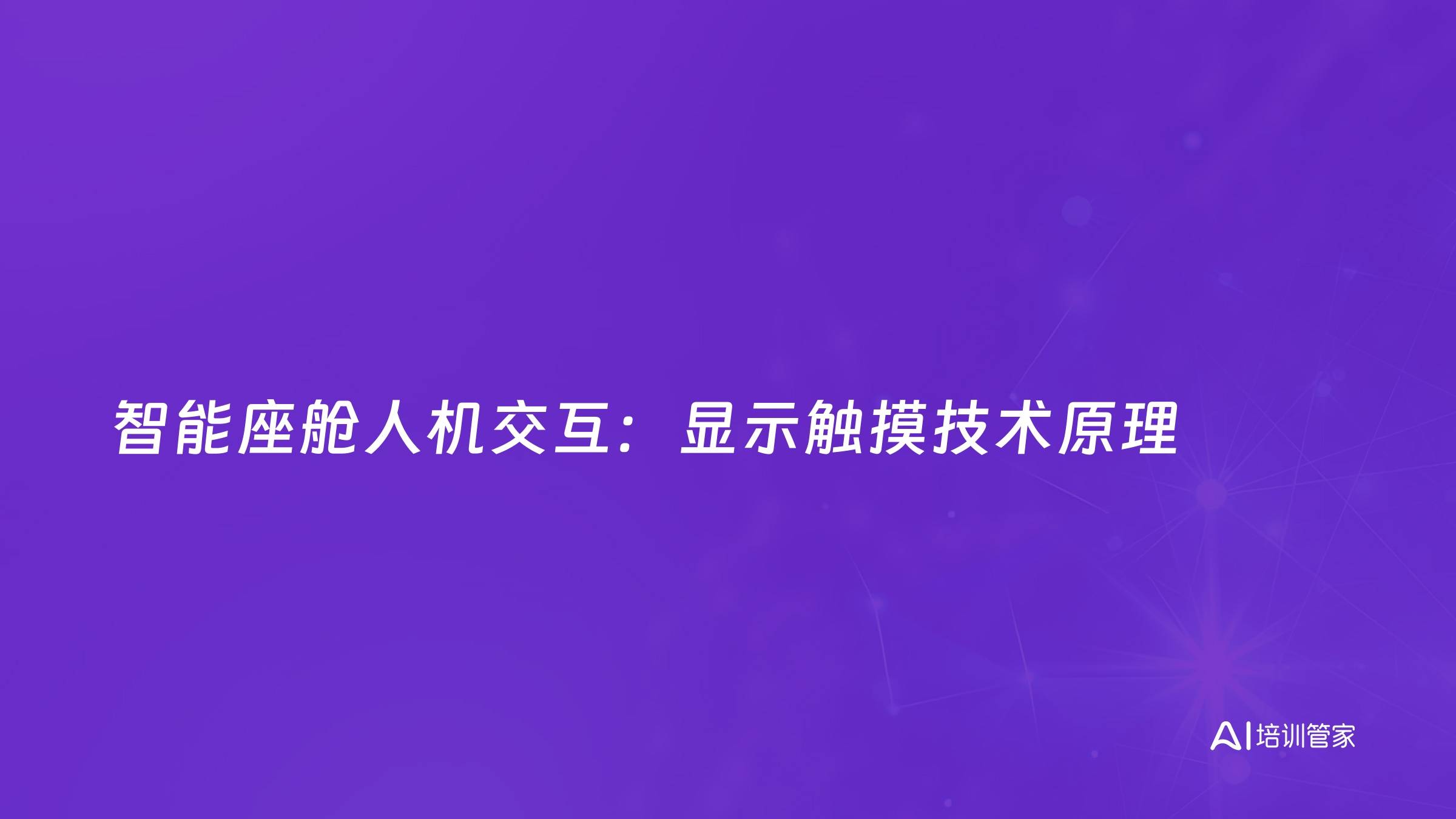 智能座舱人机交互：显示触摸技术原理