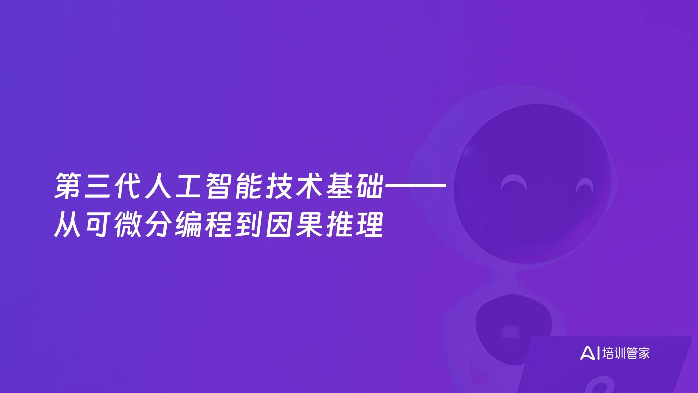 第三代人工智能技术基础——从可微分编程到因果推理