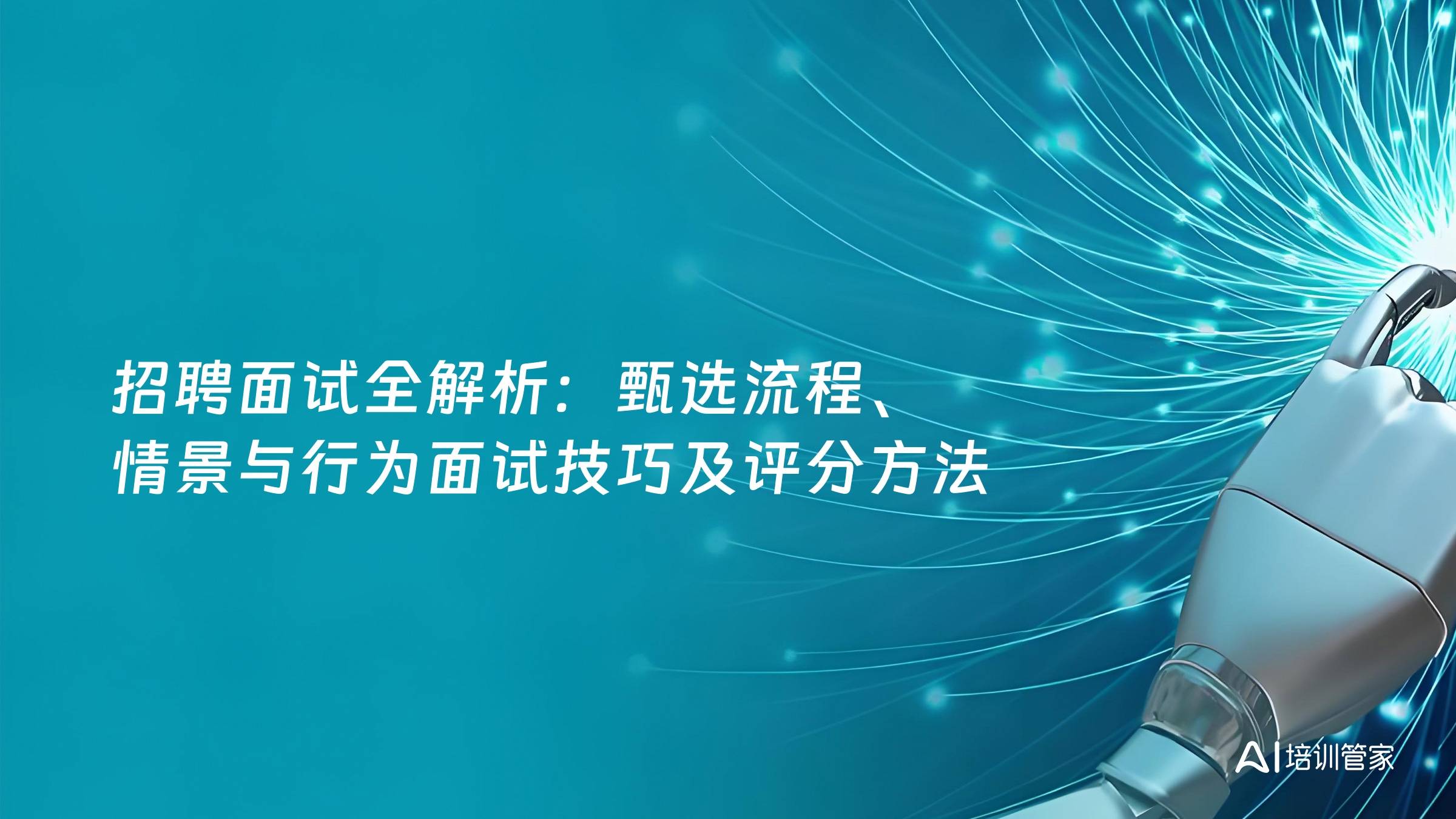 招聘面试全解析：甄选流程、情景与行为面试技巧及评分方法