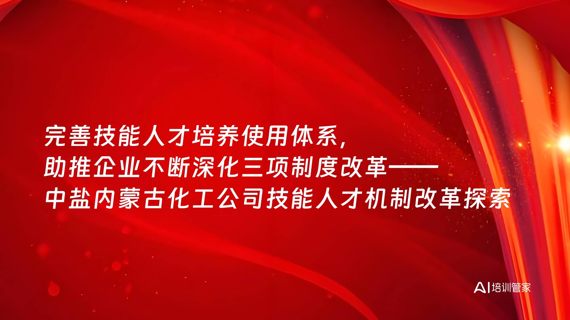 完善技能人才培养使用体系，助推企业不断深化三项制度改革——中盐内蒙古化工公司技能人才机制改革探索实践