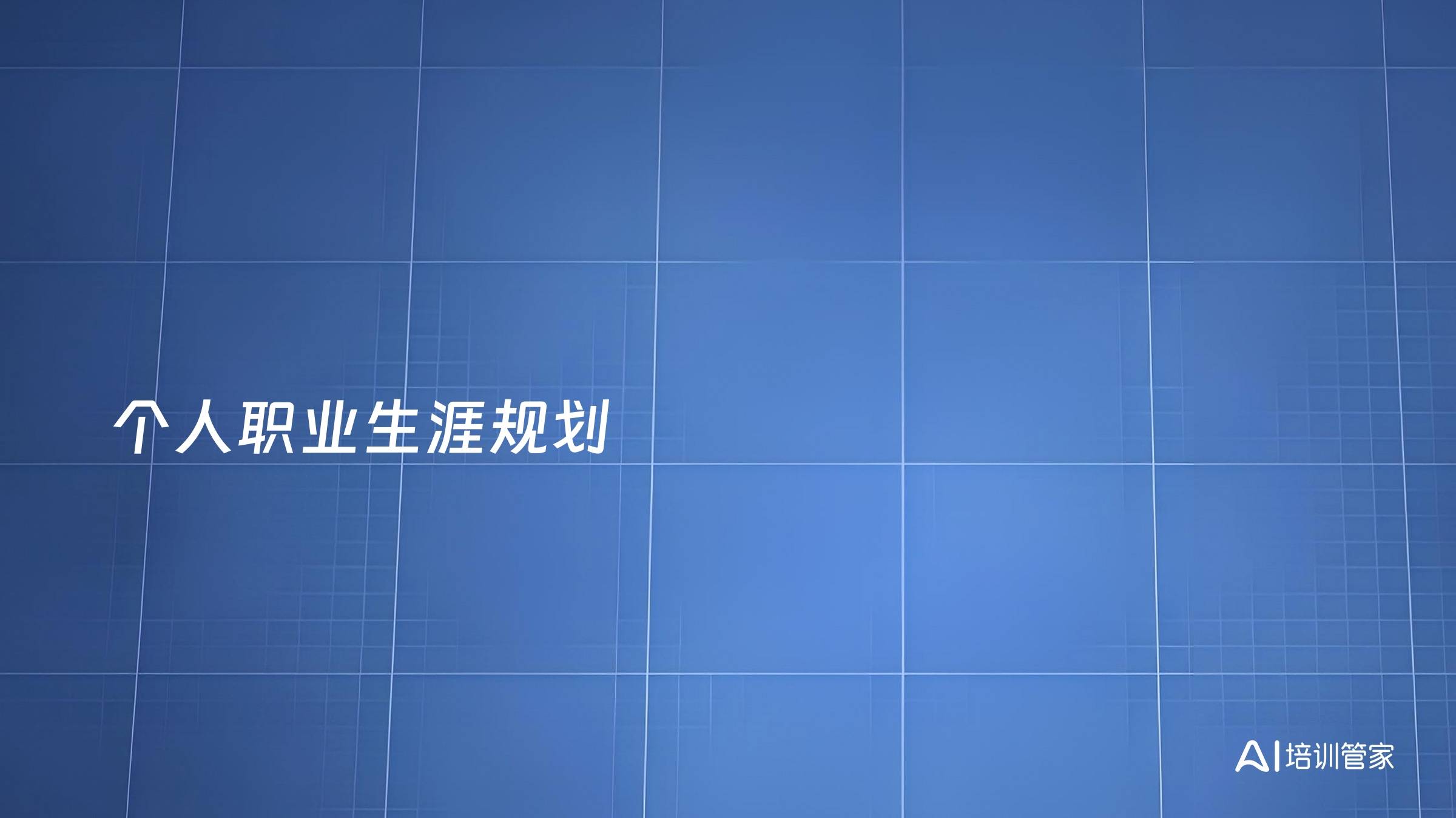 个人职业生涯规划