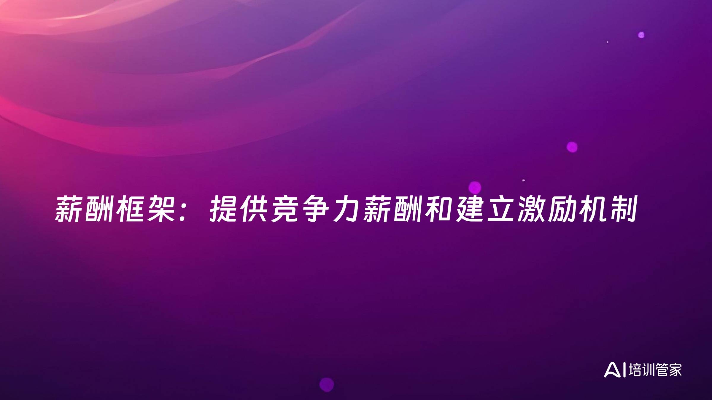 薪酬框架：提供竞争力薪酬和建立激励机制