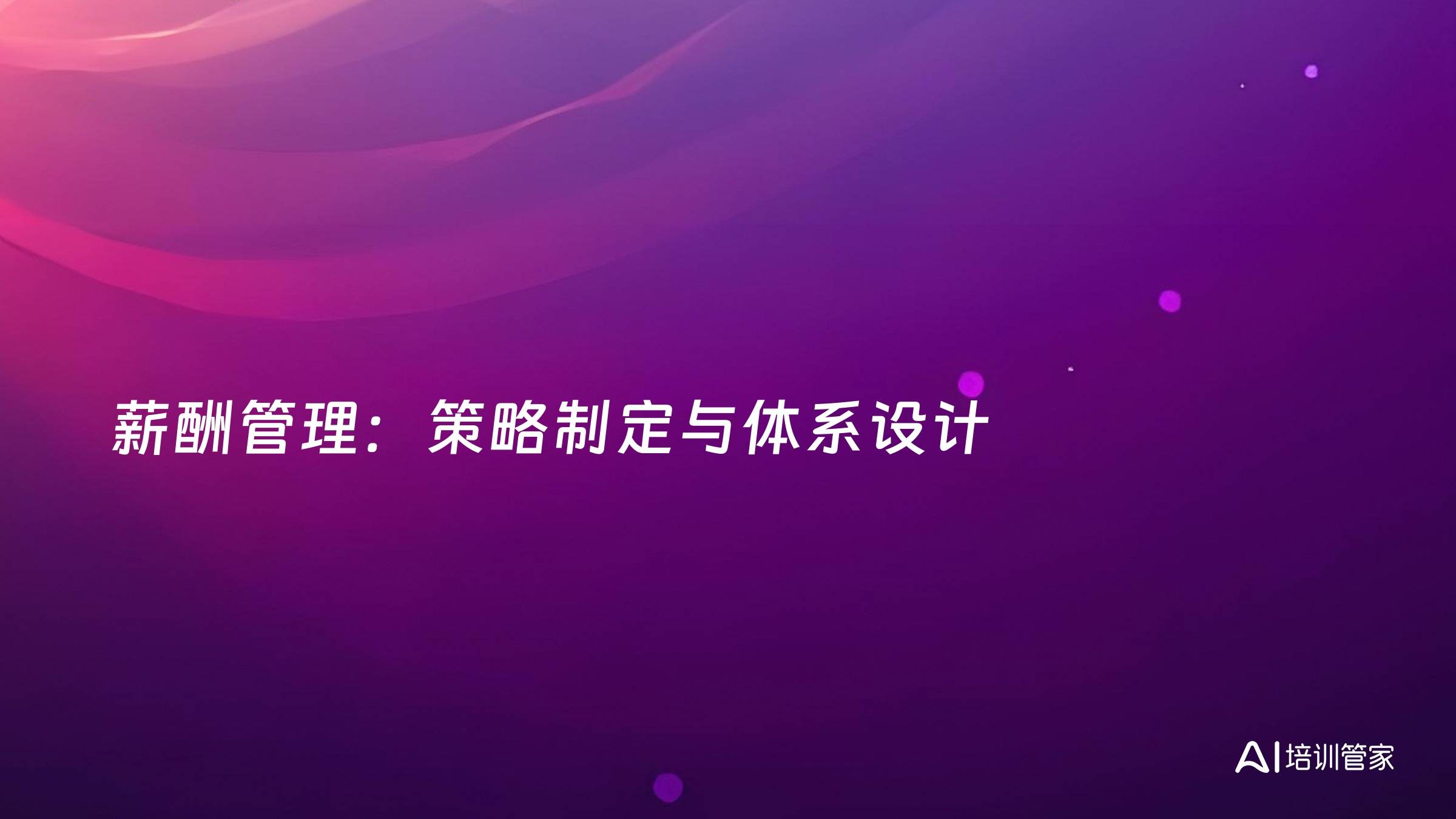 薪酬管理：策略制定与体系设计