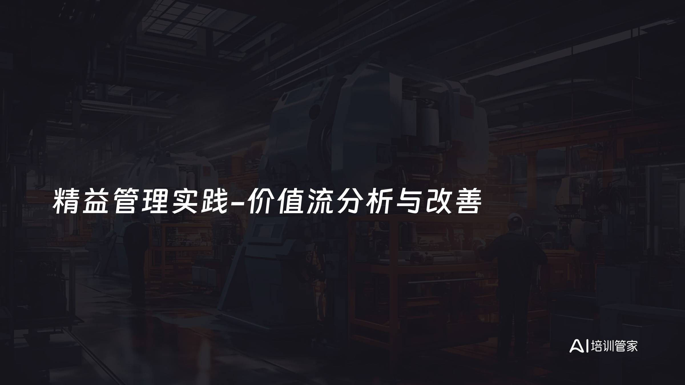 精益管理实践-价值流分析与改善