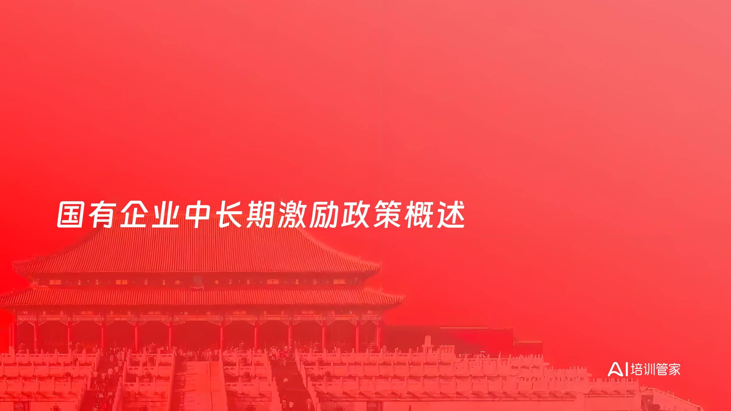 国有企业中长期激励政策概述