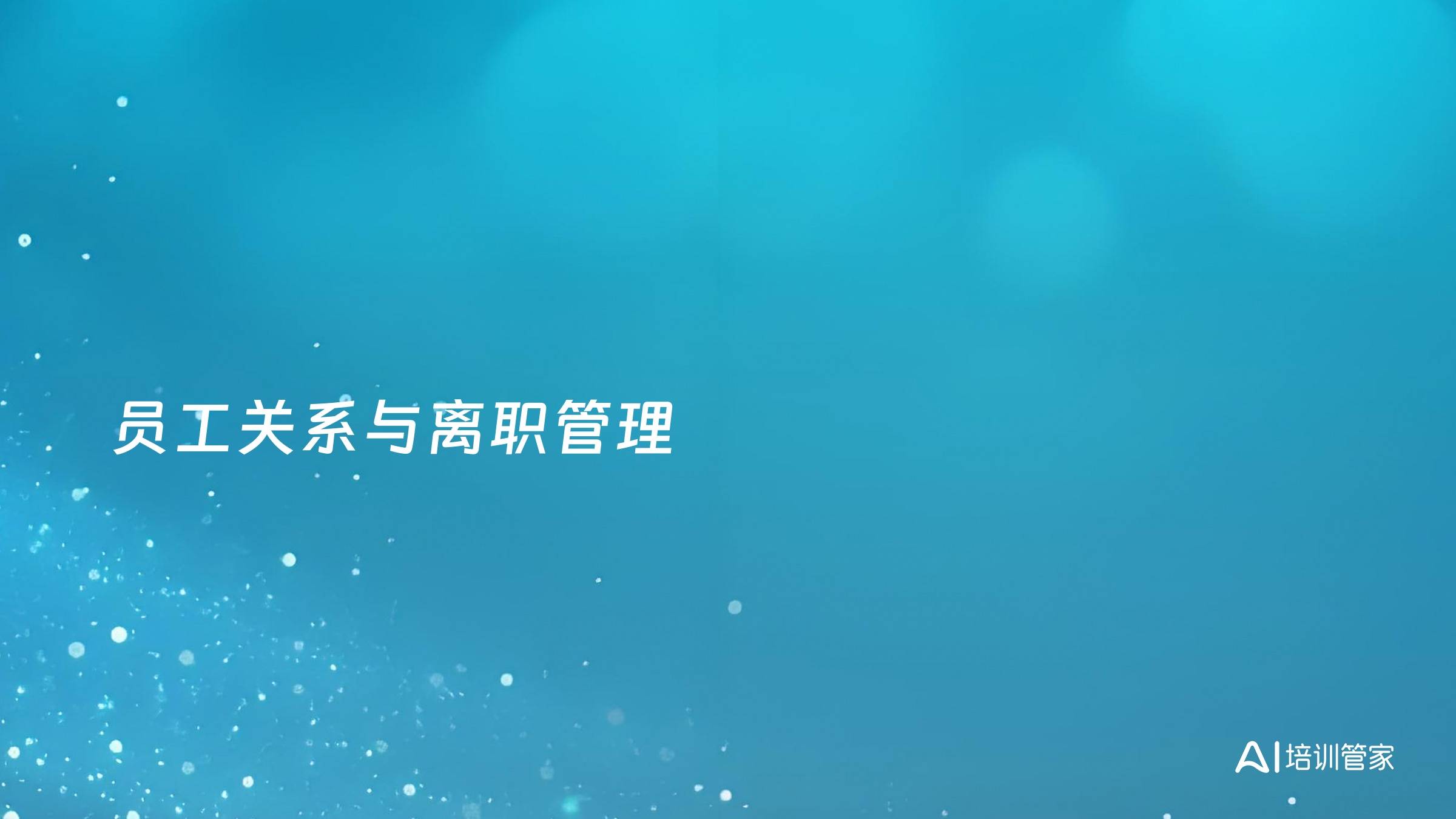 员工关系与离职管理