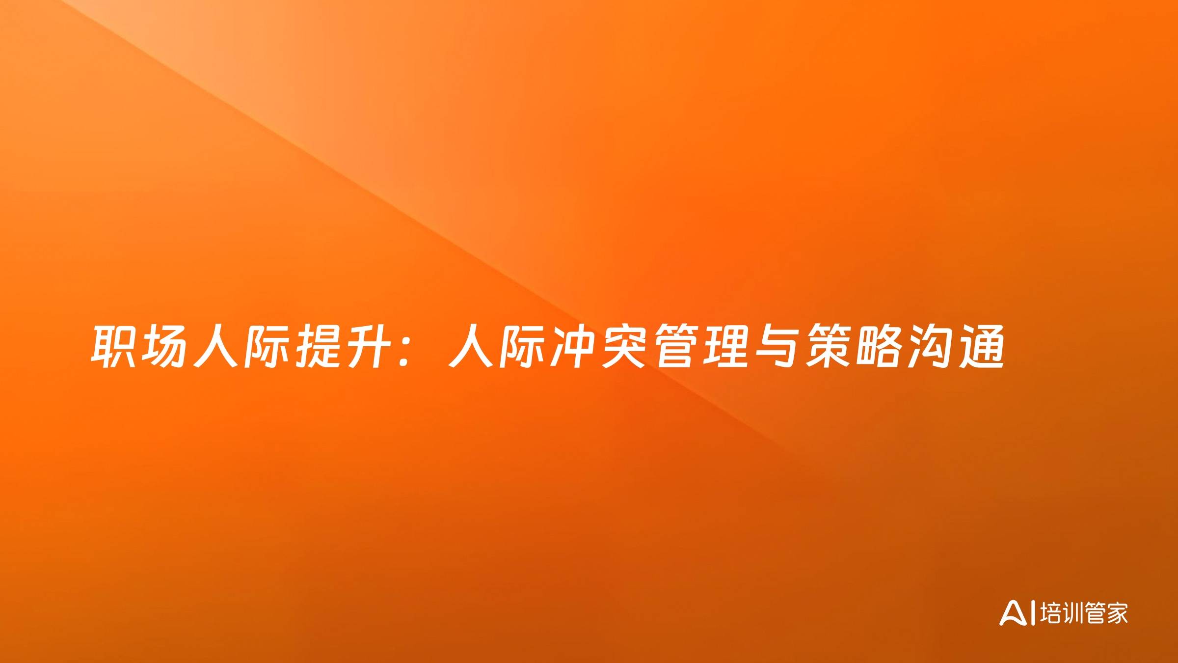 职场人际提升：人际冲突管理与策略沟通