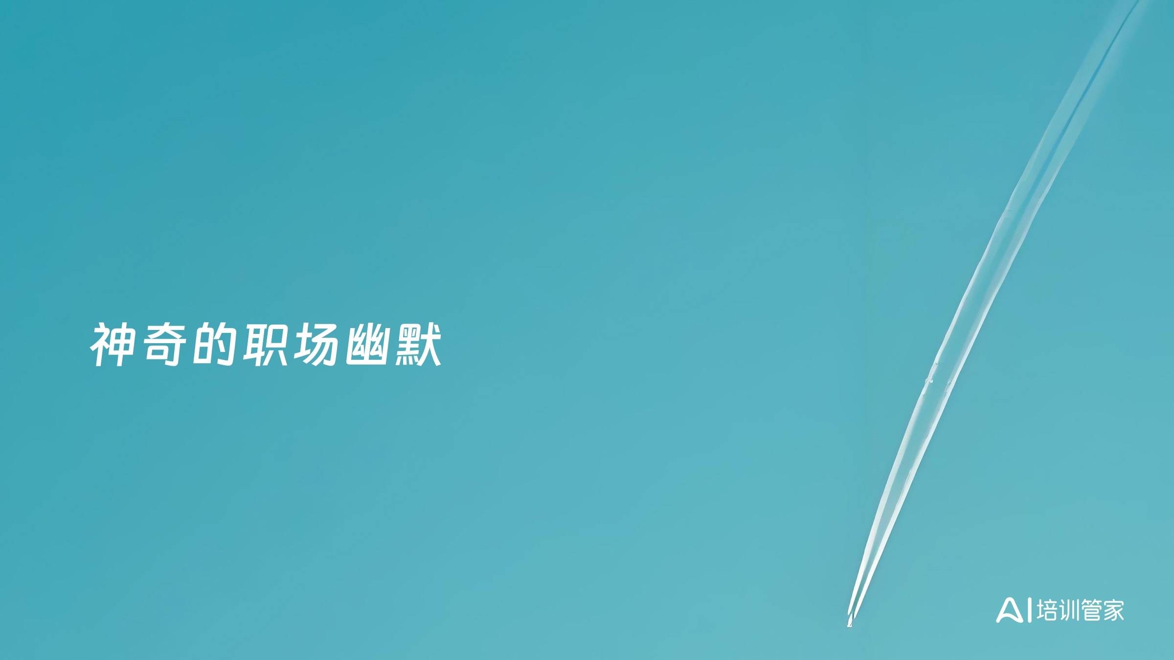 神奇的职场幽默