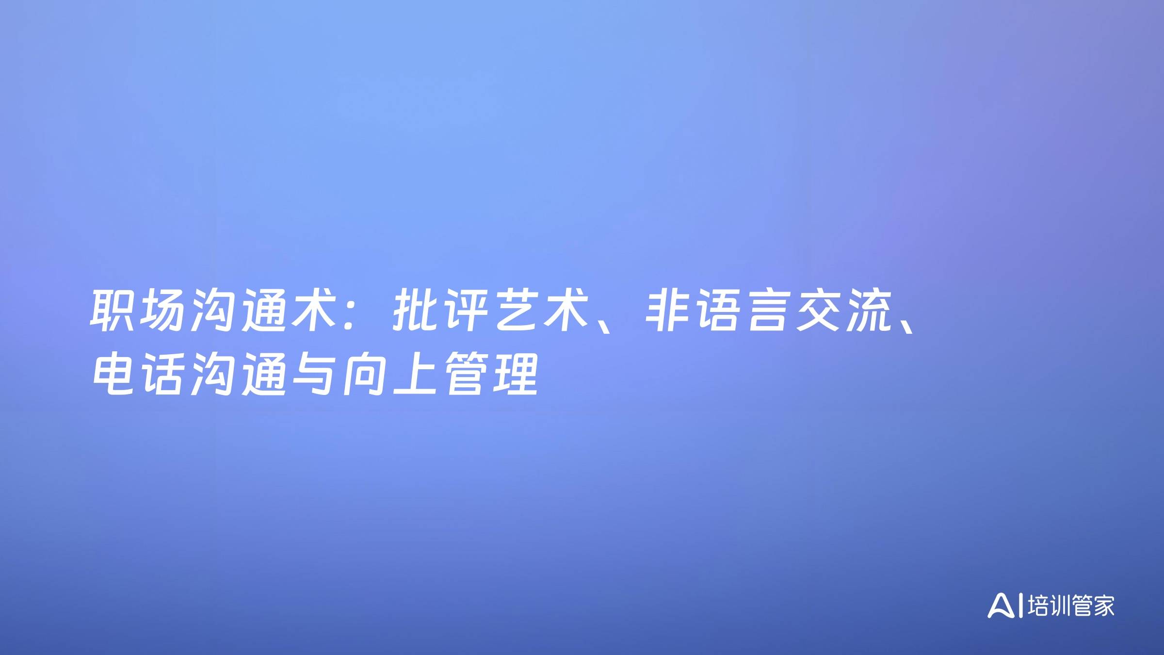 职场沟通术：批评艺术、非语言交流、电话沟通与向上管理
