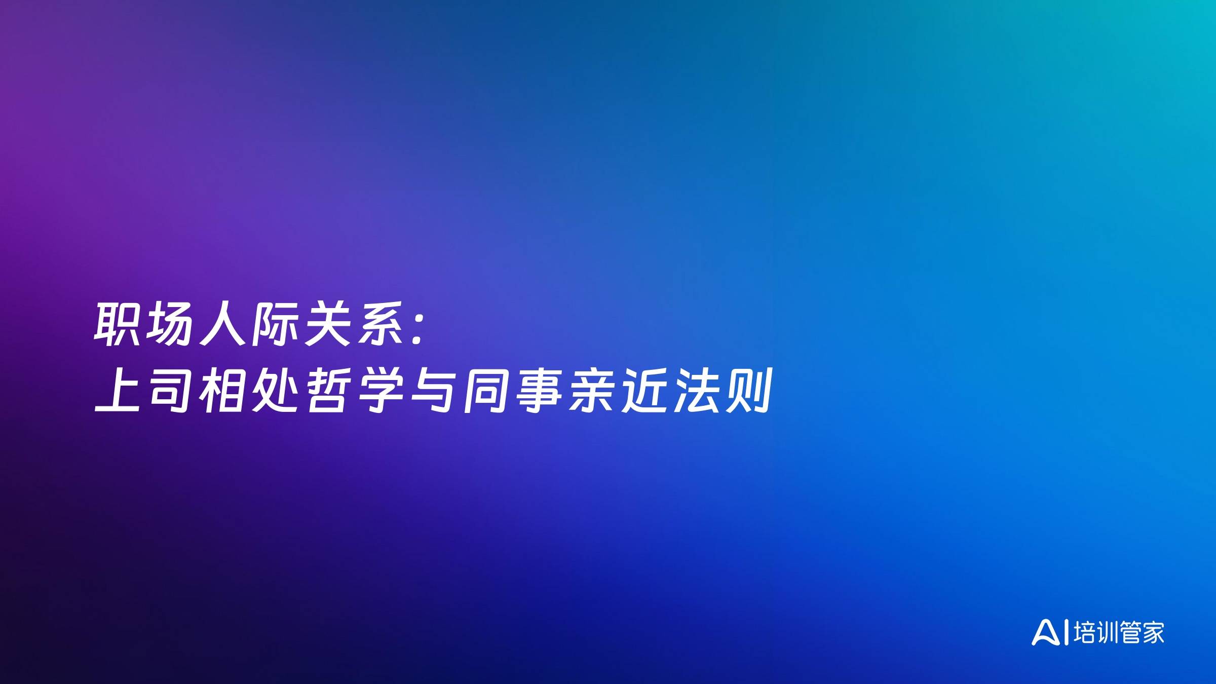 职场人际关系：上司相处哲学与同事亲近法则