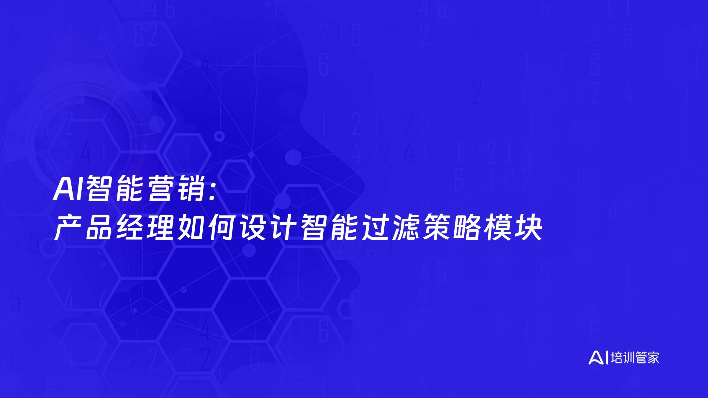 AI智能营销：产品经理如何设计智能过滤策略模块