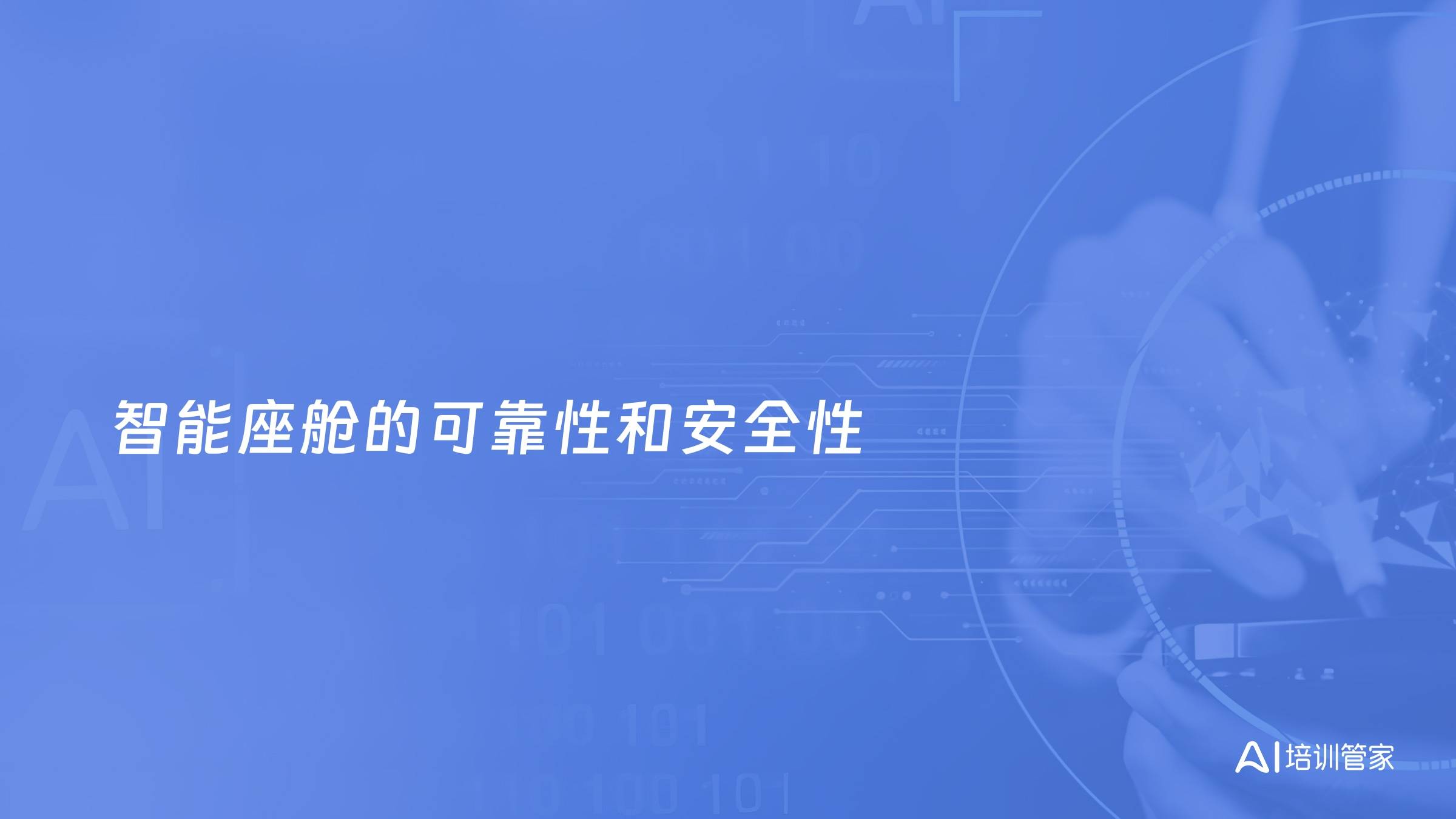 智能座舱的可靠性和安全性