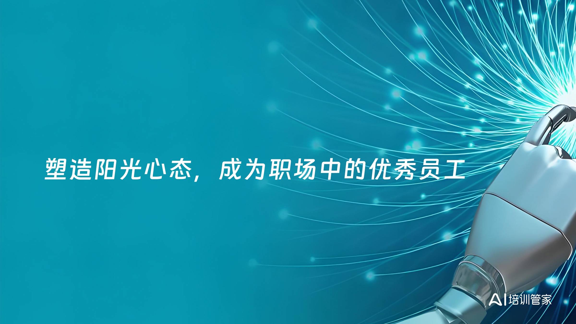 塑造阳光心态，成为职场中的优秀员工