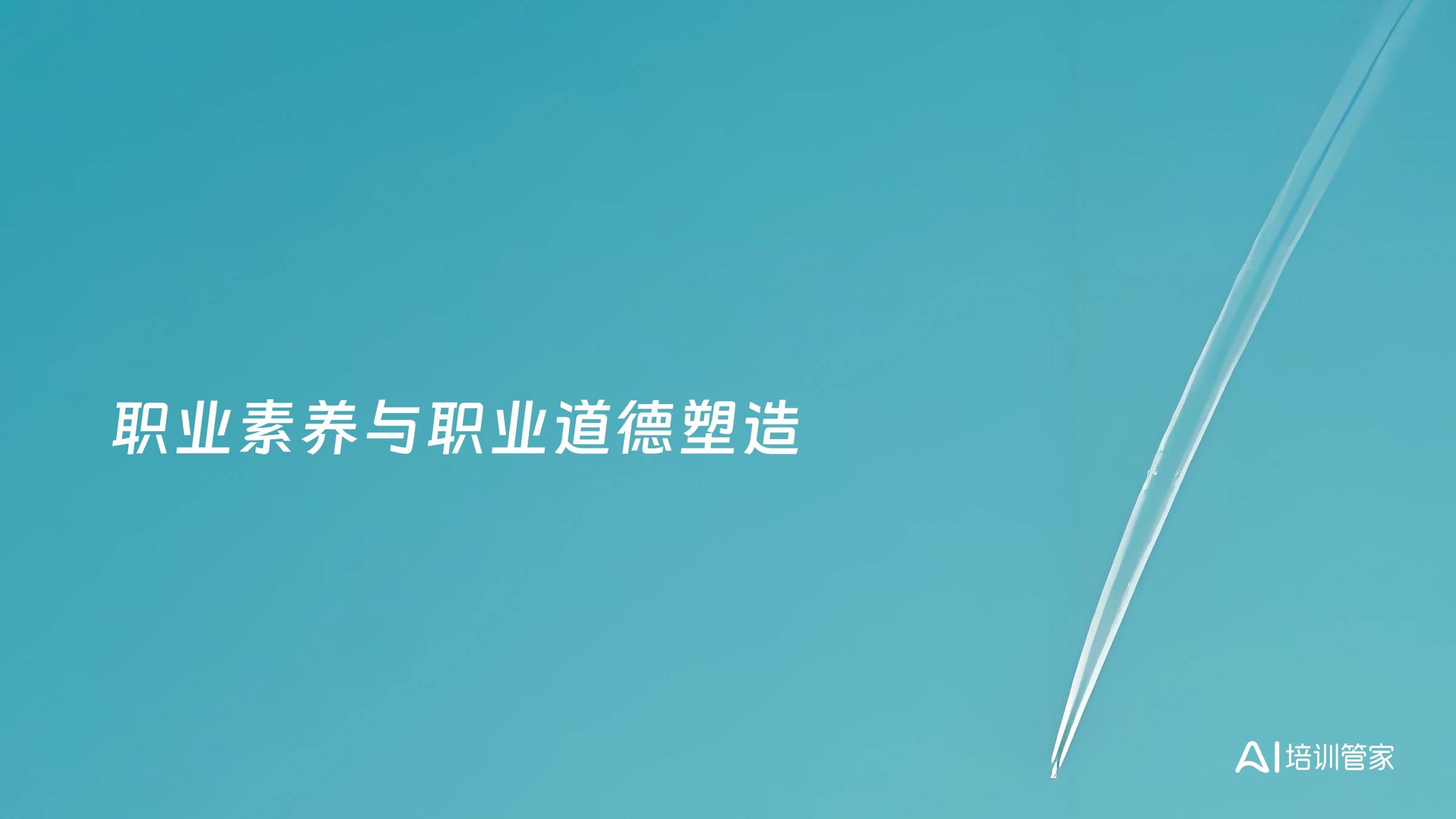 职业素养与职业道德塑造