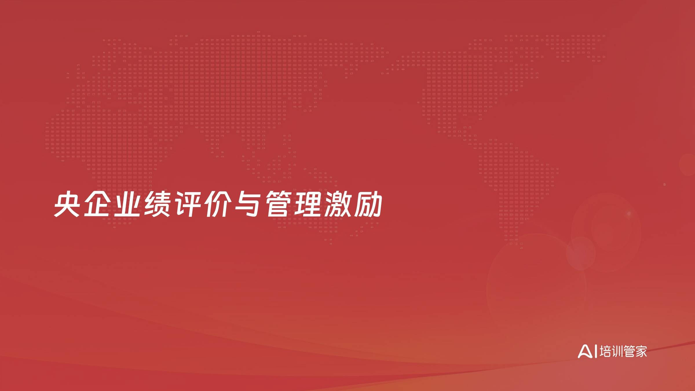 央企业绩评价与管理激励
