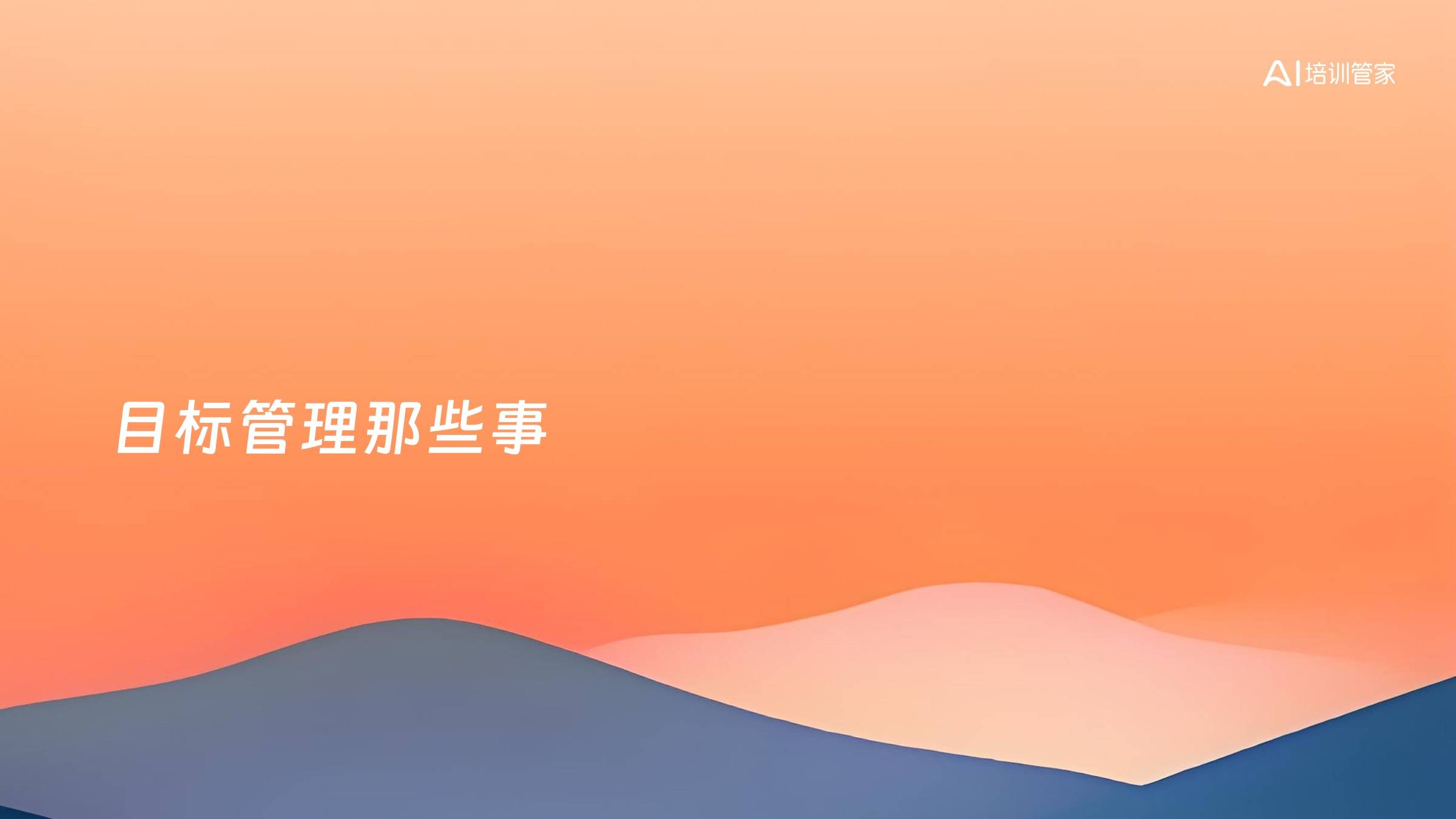 目标管理那些事