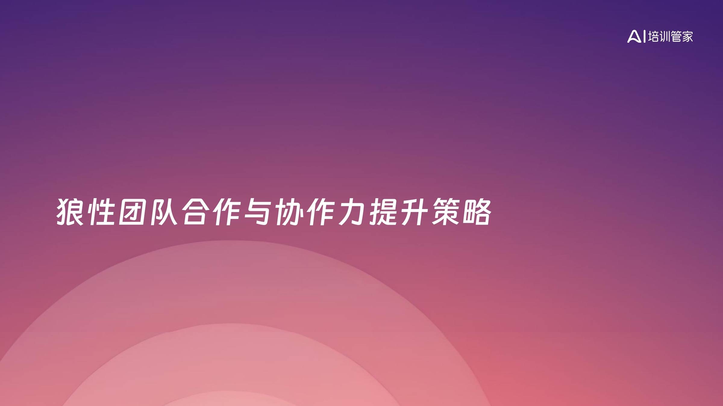 狼性团队合作与协作力提升策略