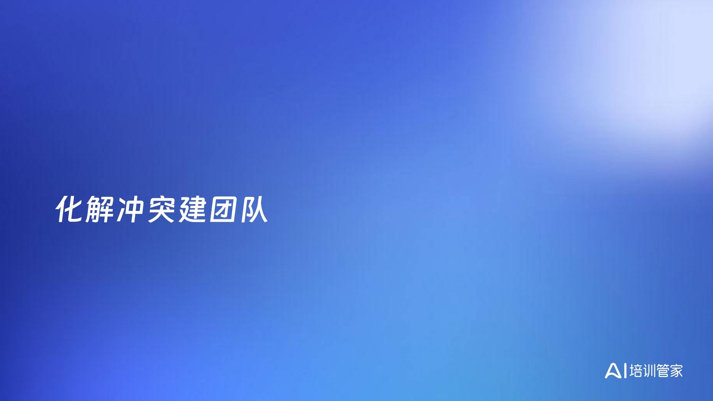 化解冲突建团队