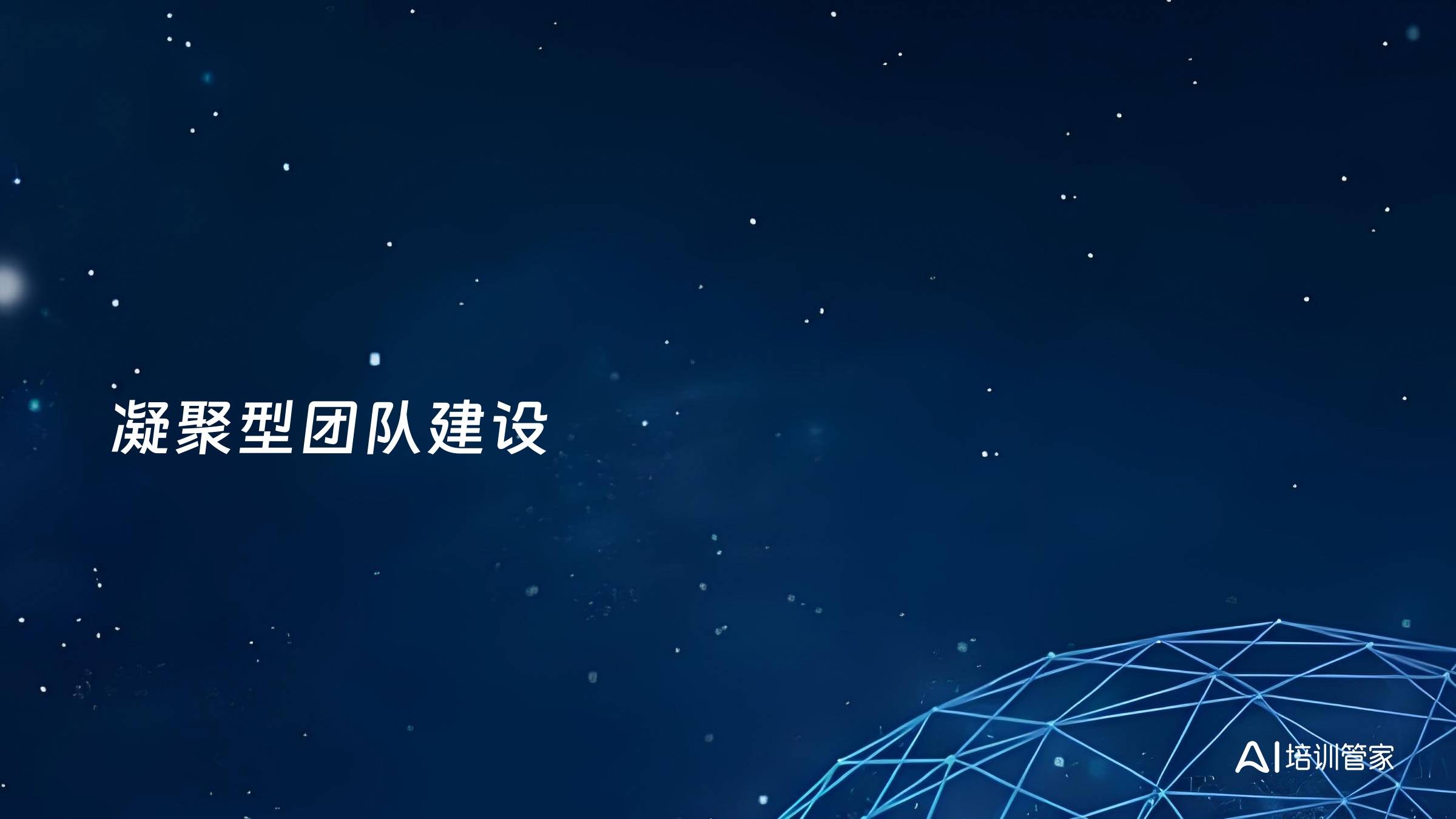 凝聚型团队建设