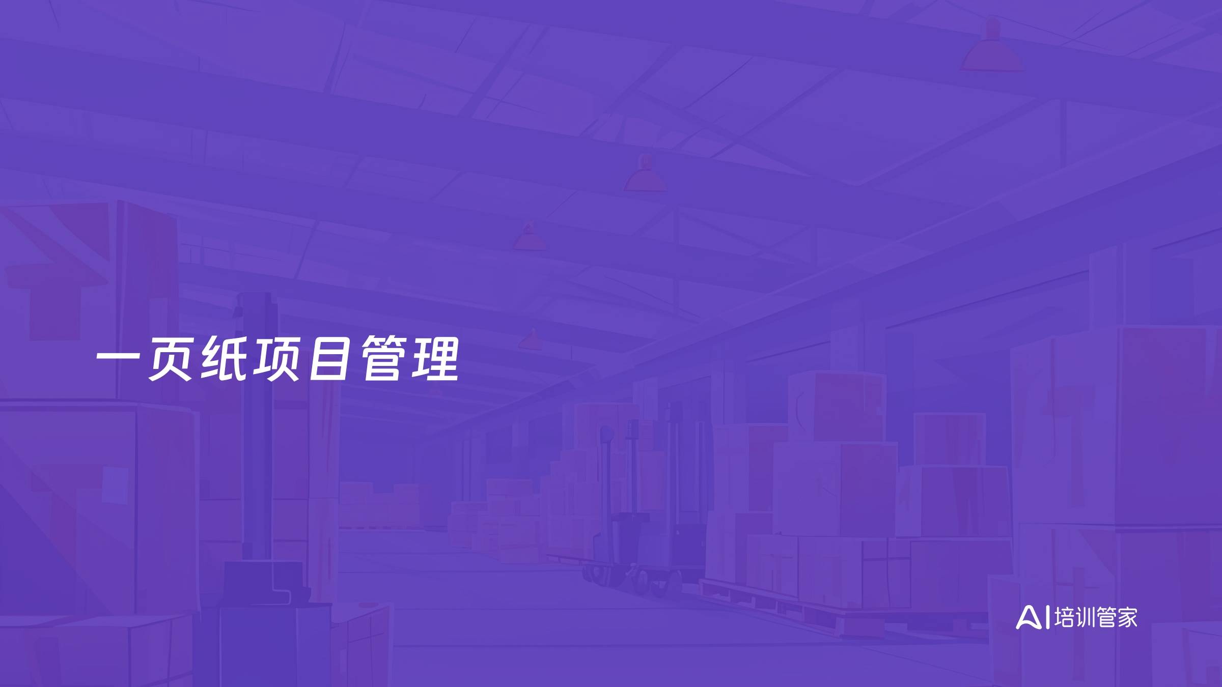 一页纸项目管理