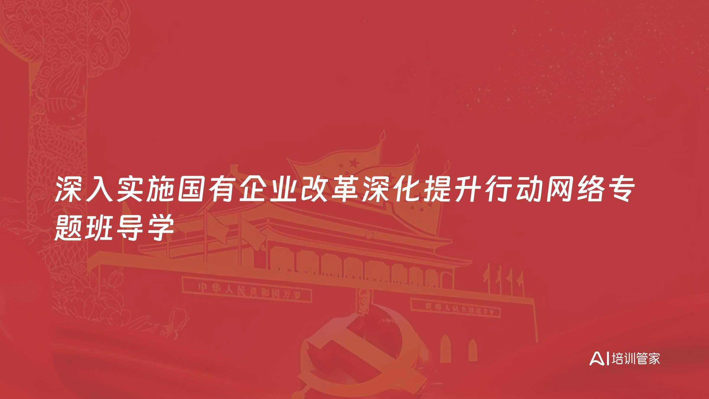 深入实施国有企业改革深化提升行动网络专题班导学