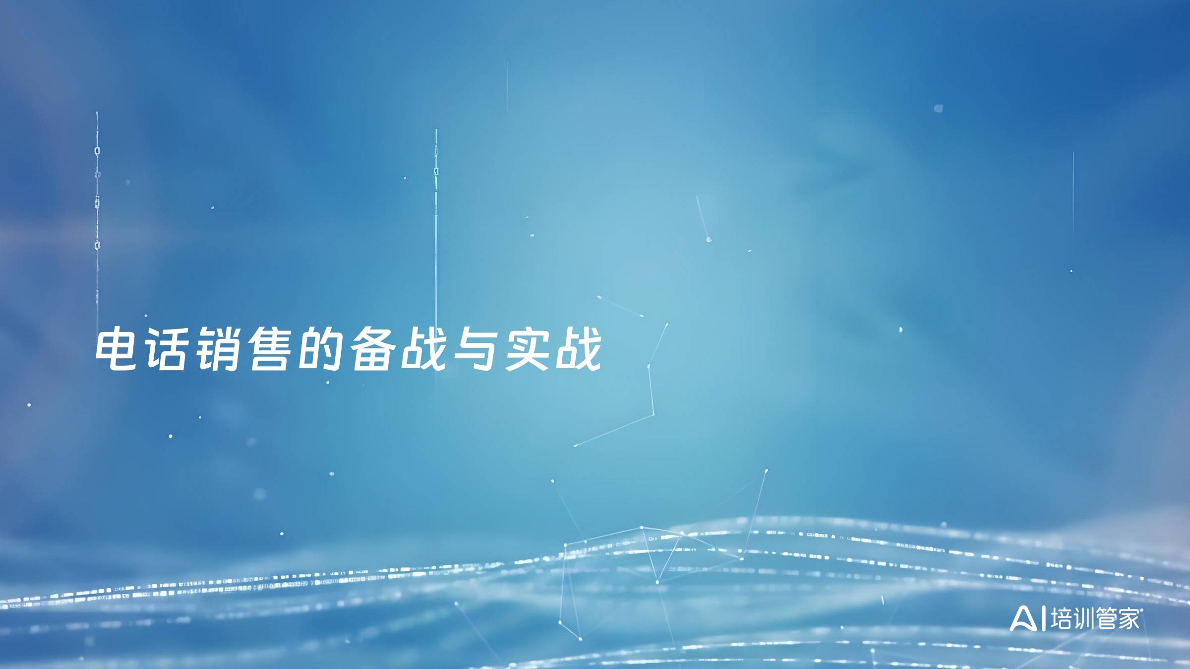 电话销售的备战与实战