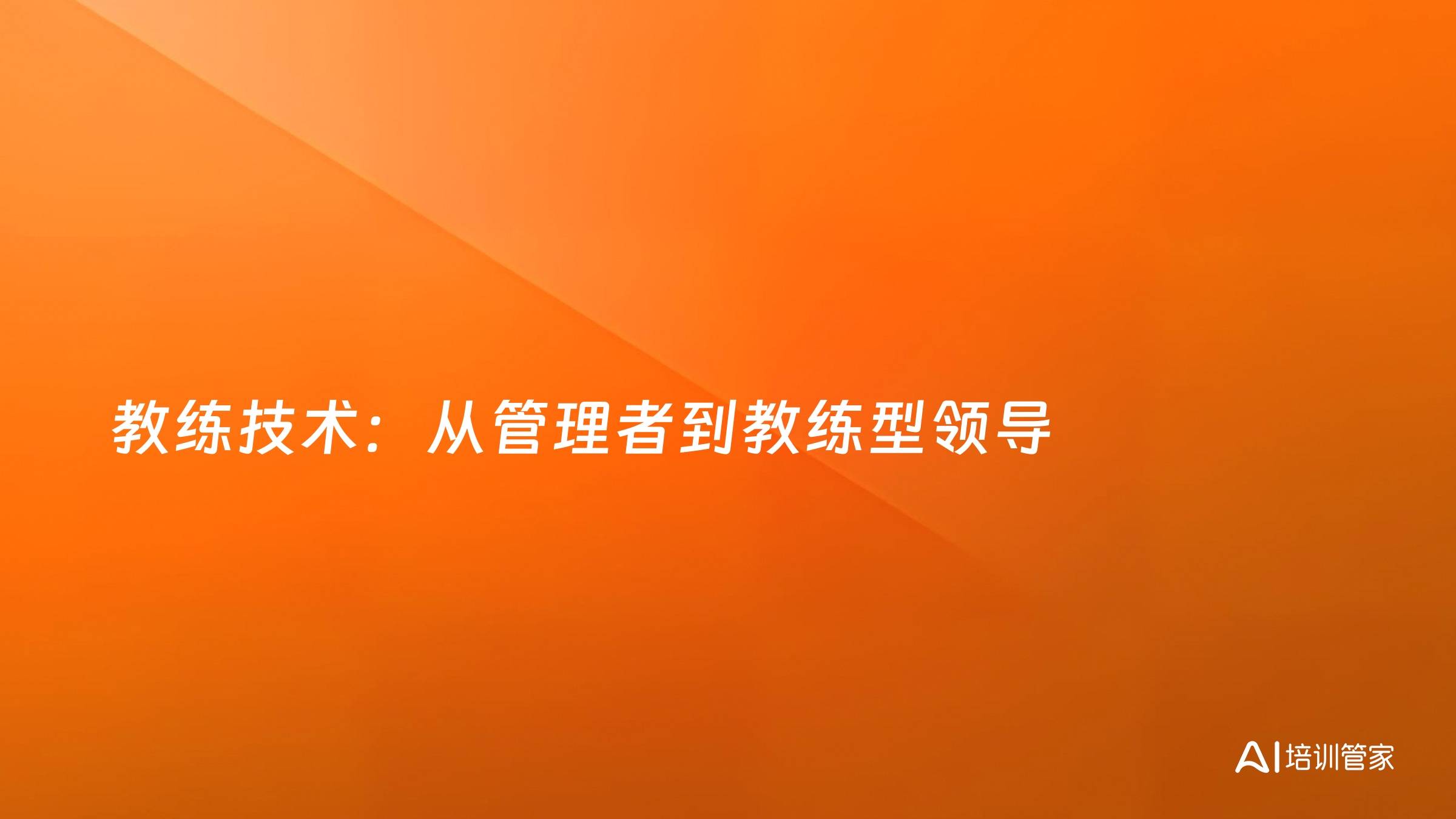 教练技术：从管理者到教练型领导
