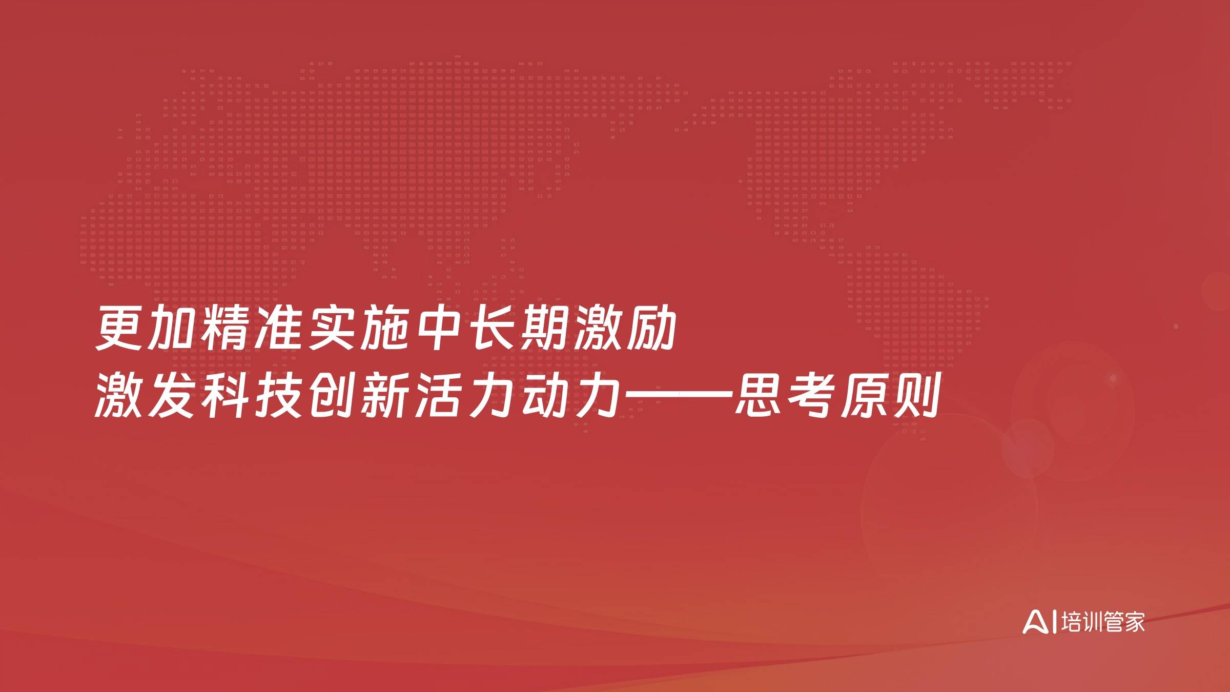 更加精准实施中长期激励 激发科技创新活力动力——思考原则