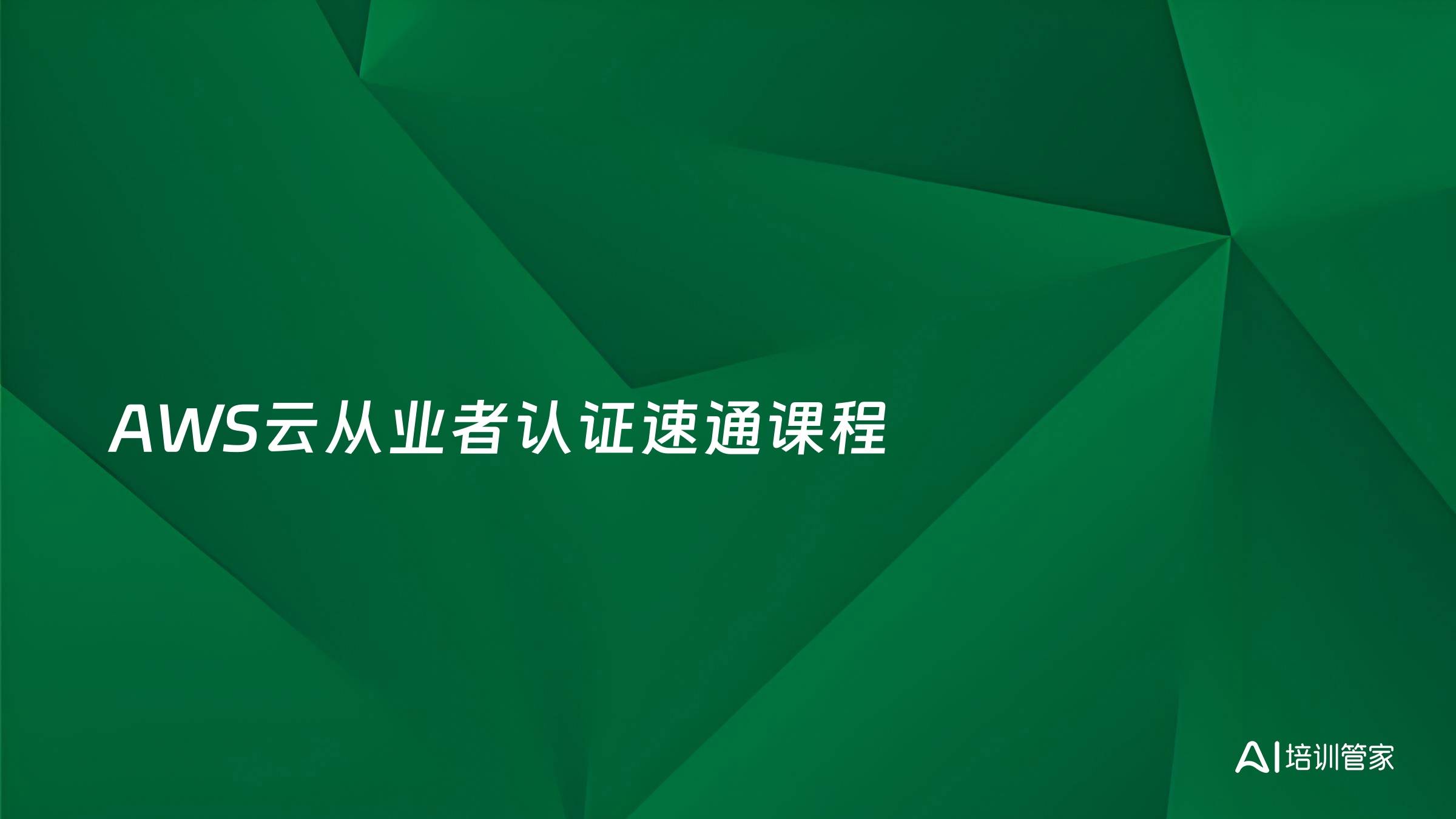 AWS云从业者认证速通课程