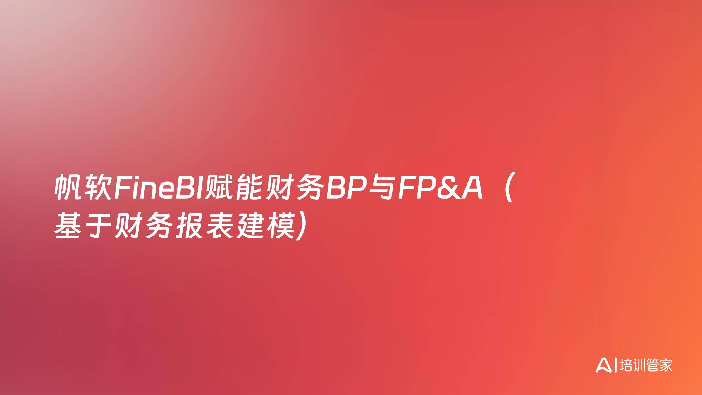 帆软FineBI赋能财务BP与FP&A（基于财务报表建模）