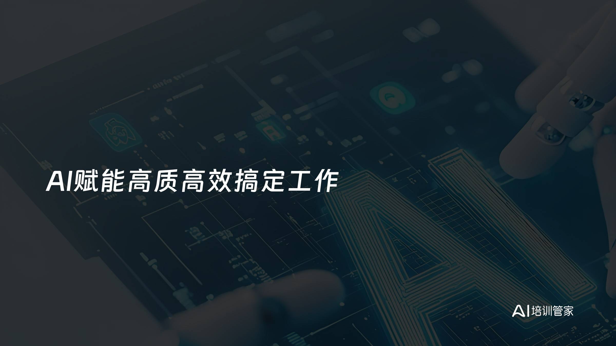 AI赋能高质高效搞定工作