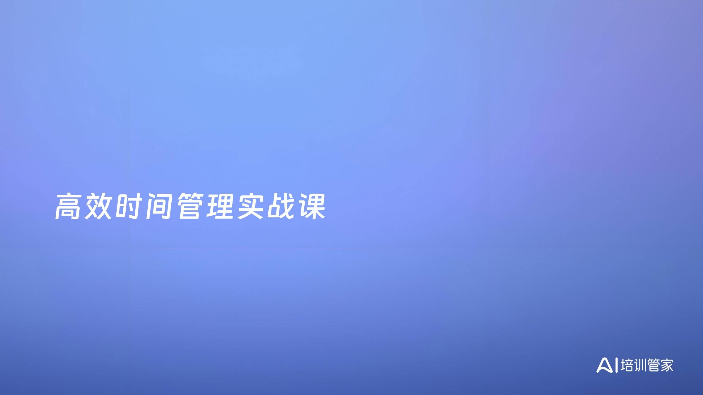 高效时间管理实战课