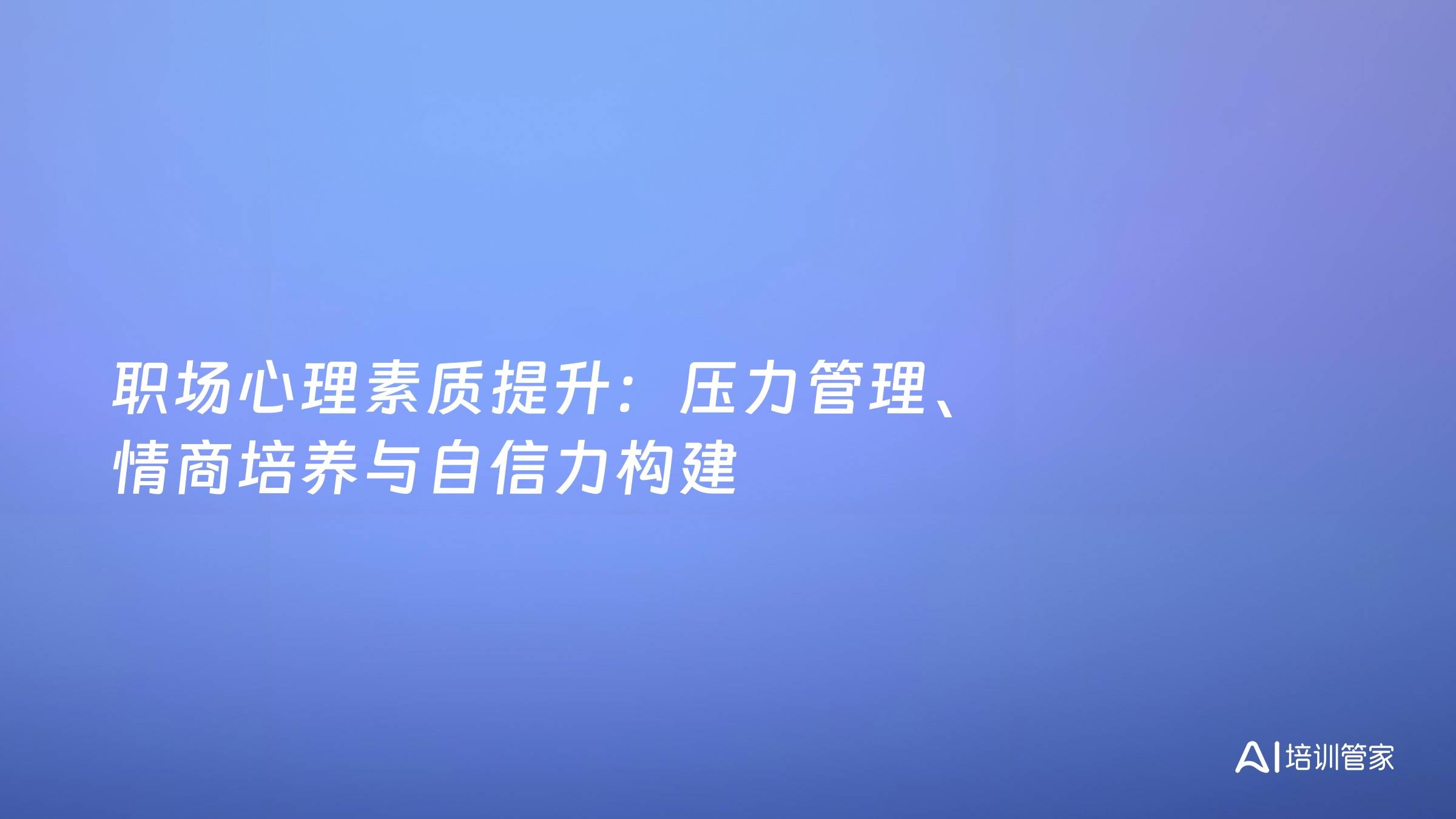 职场心理素质提升：压力管理、情商培养与自信力构建